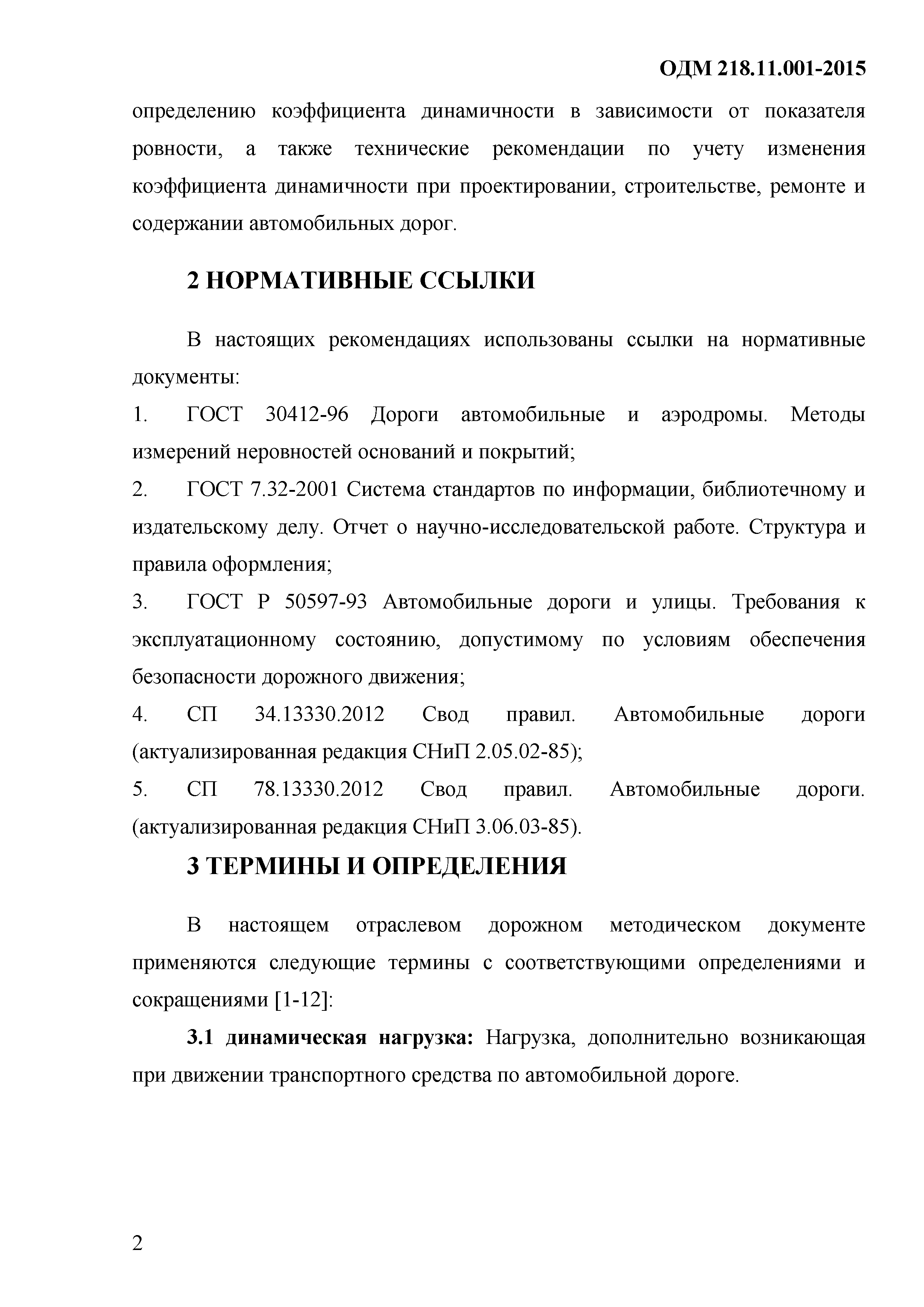 ОДМ 218.11.001-2015