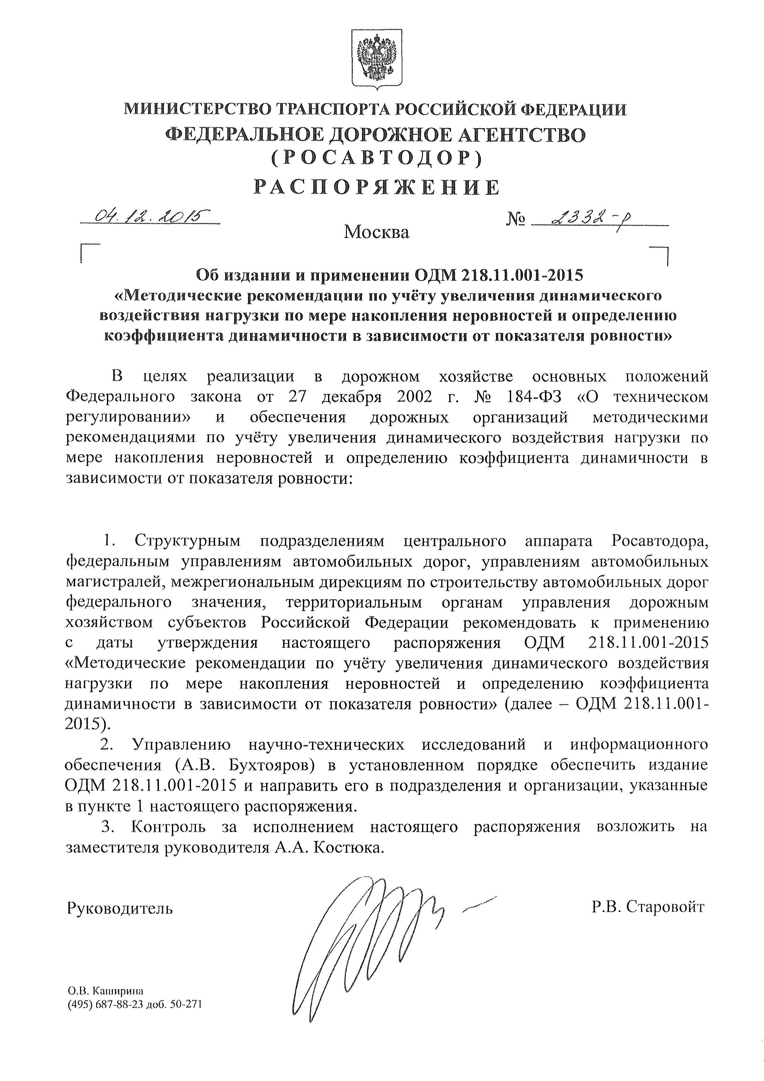 ОДМ 218.11.001-2015