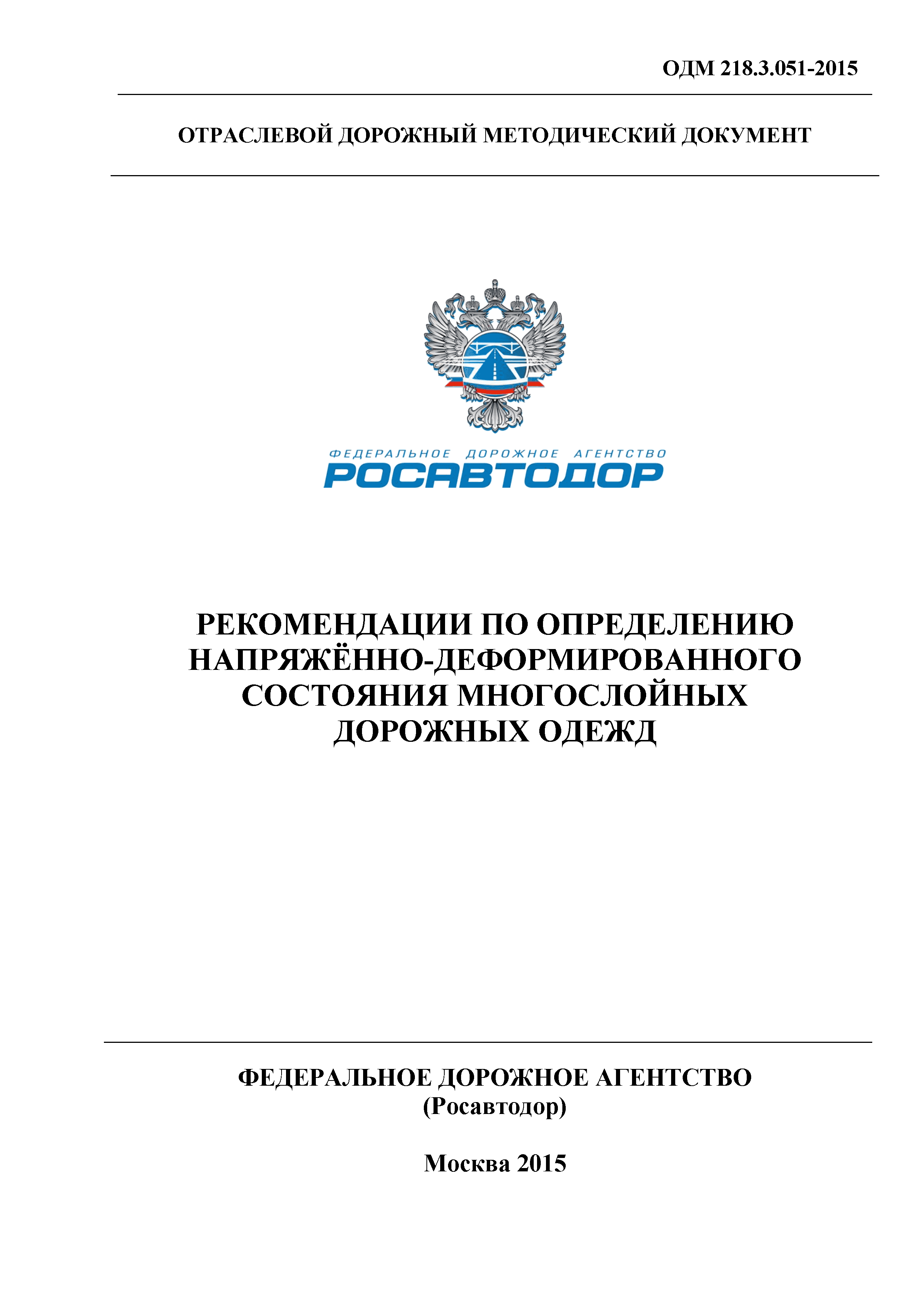 ОДМ 218.3.051-2015