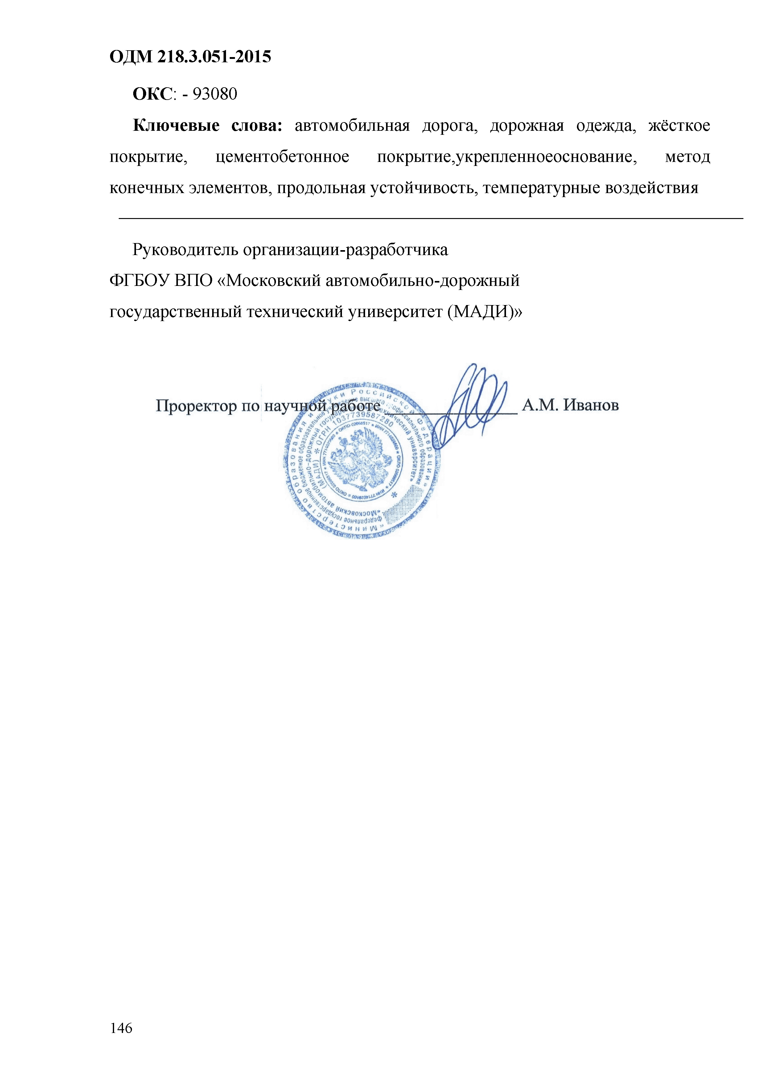 ОДМ 218.3.051-2015