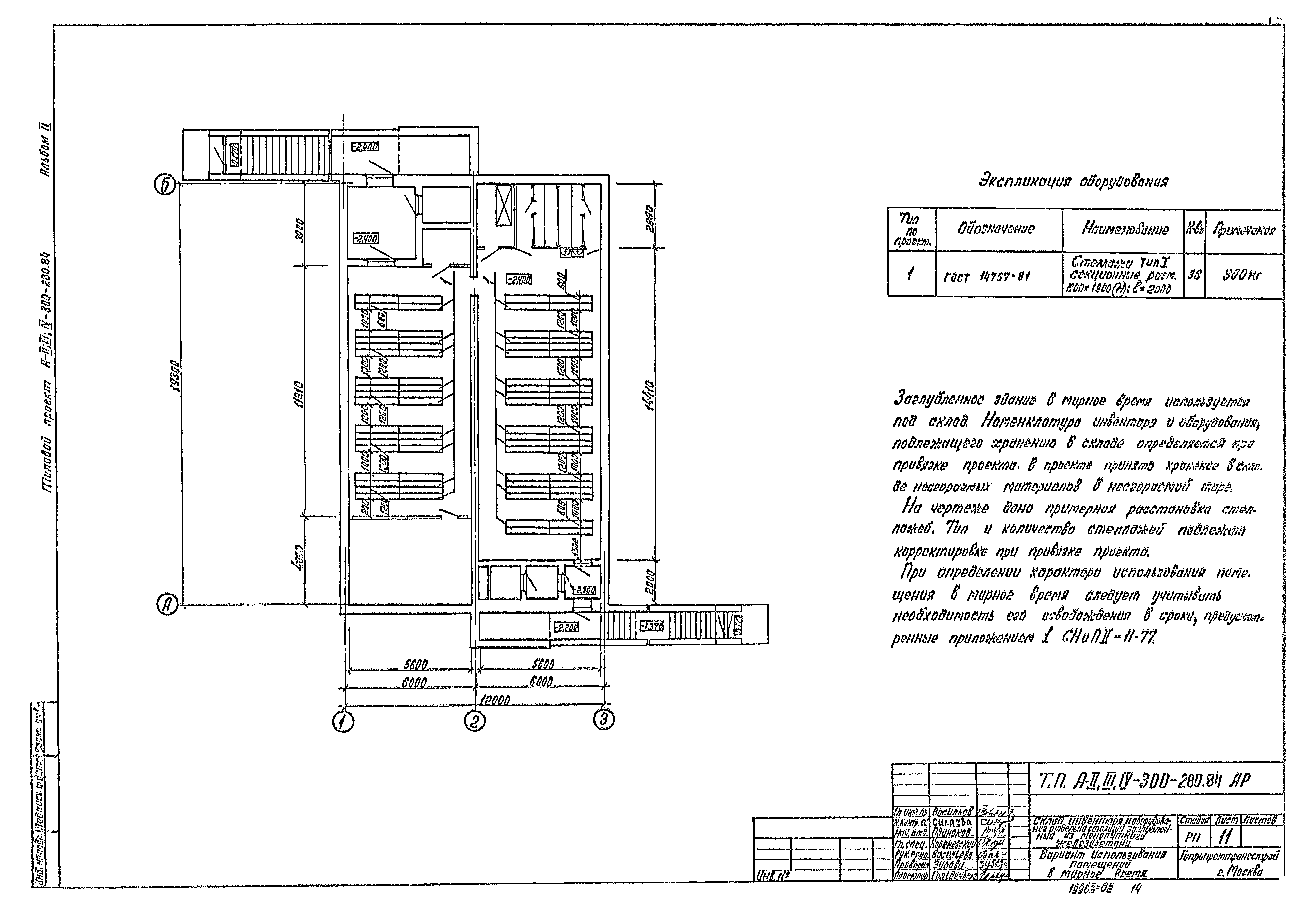 Типовой проект А-II,III,IV-300-280.84