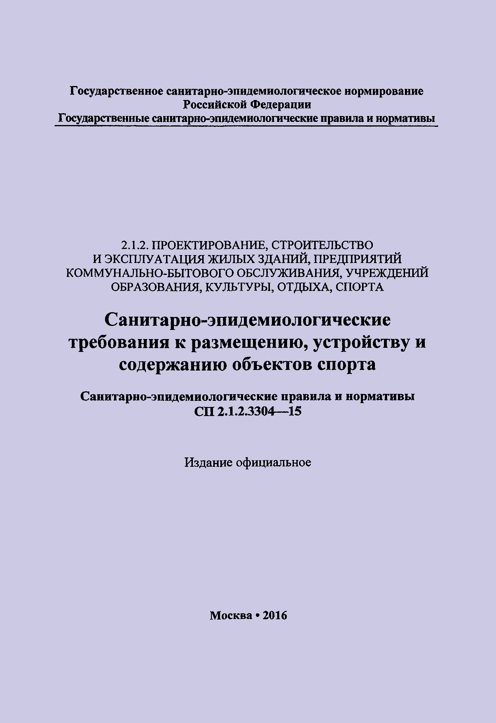 Скачать СП 2.1.2.3304-15 Санитарно-эпидемиологические требования к  размещению, устройству и содержанию объектов спорта