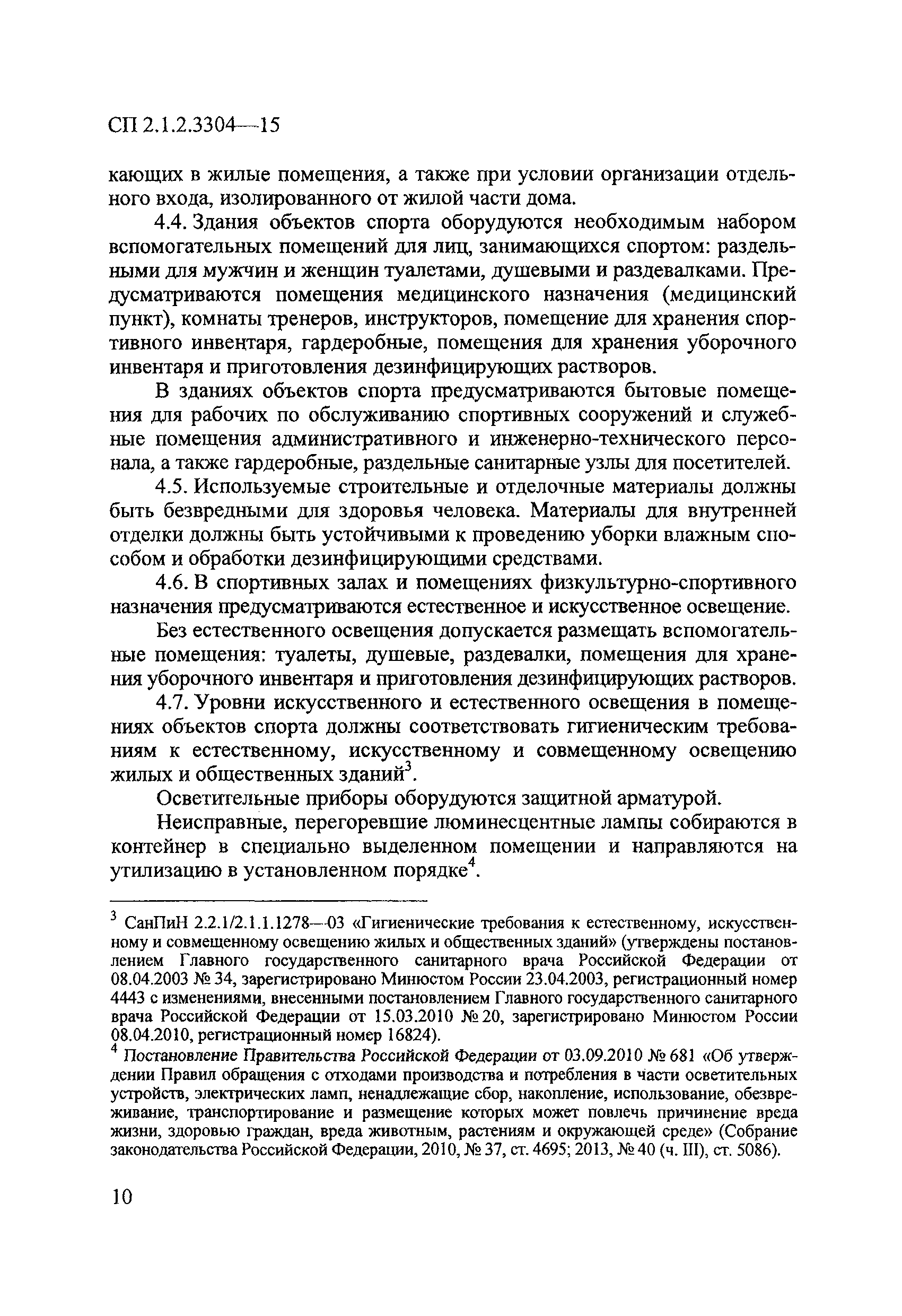 Скачать СП 2.1.2.3304-15 Санитарно-эпидемиологические требования к  размещению, устройству и содержанию объектов спорта