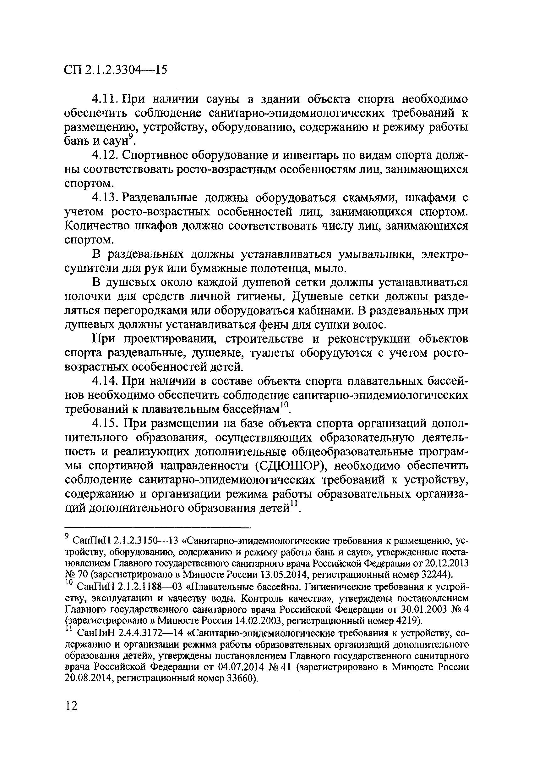 Скачать СП 2.1.2.3304-15 Санитарно-эпидемиологические требования к  размещению, устройству и содержанию объектов спорта