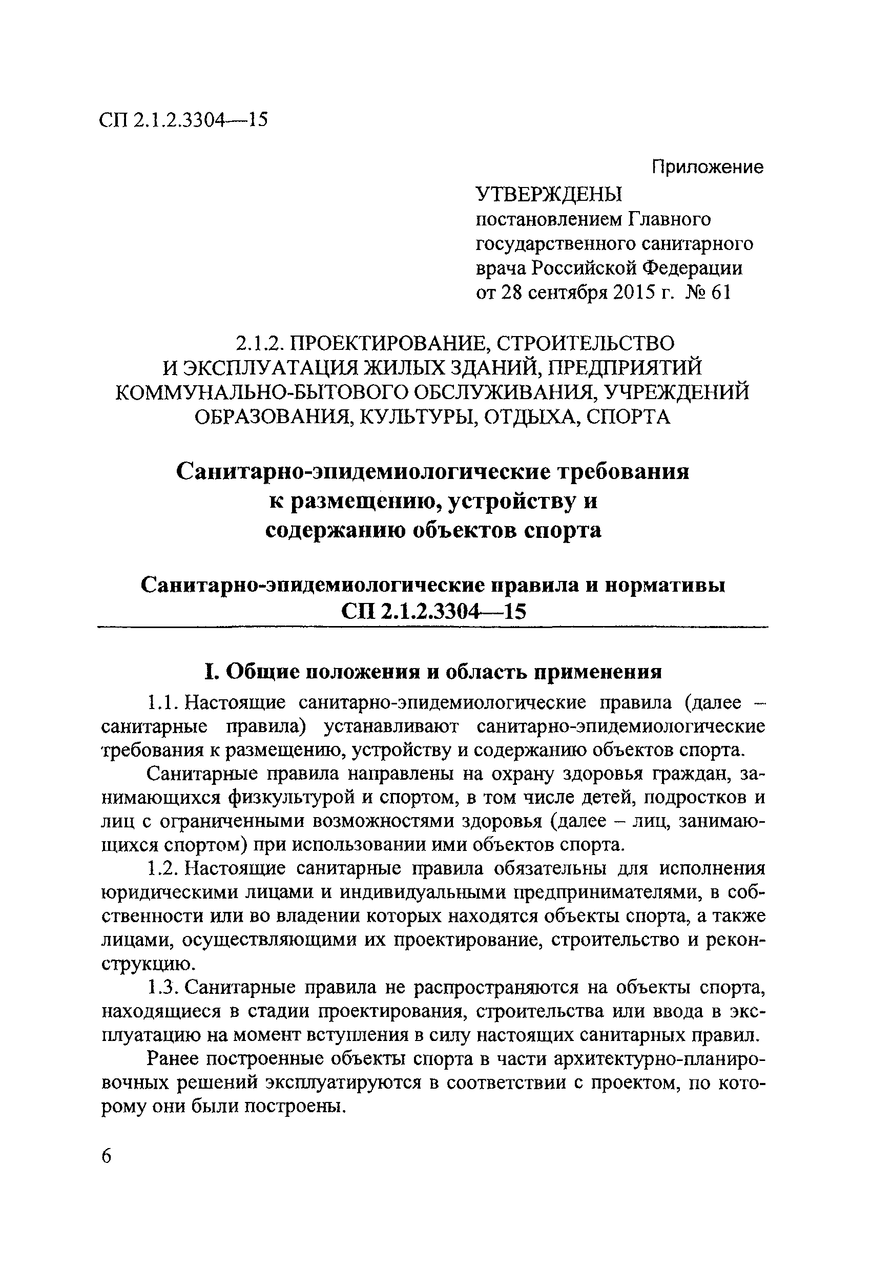 Скачать СП 2.1.2.3304-15 Санитарно-эпидемиологические требования к  размещению, устройству и содержанию объектов спорта