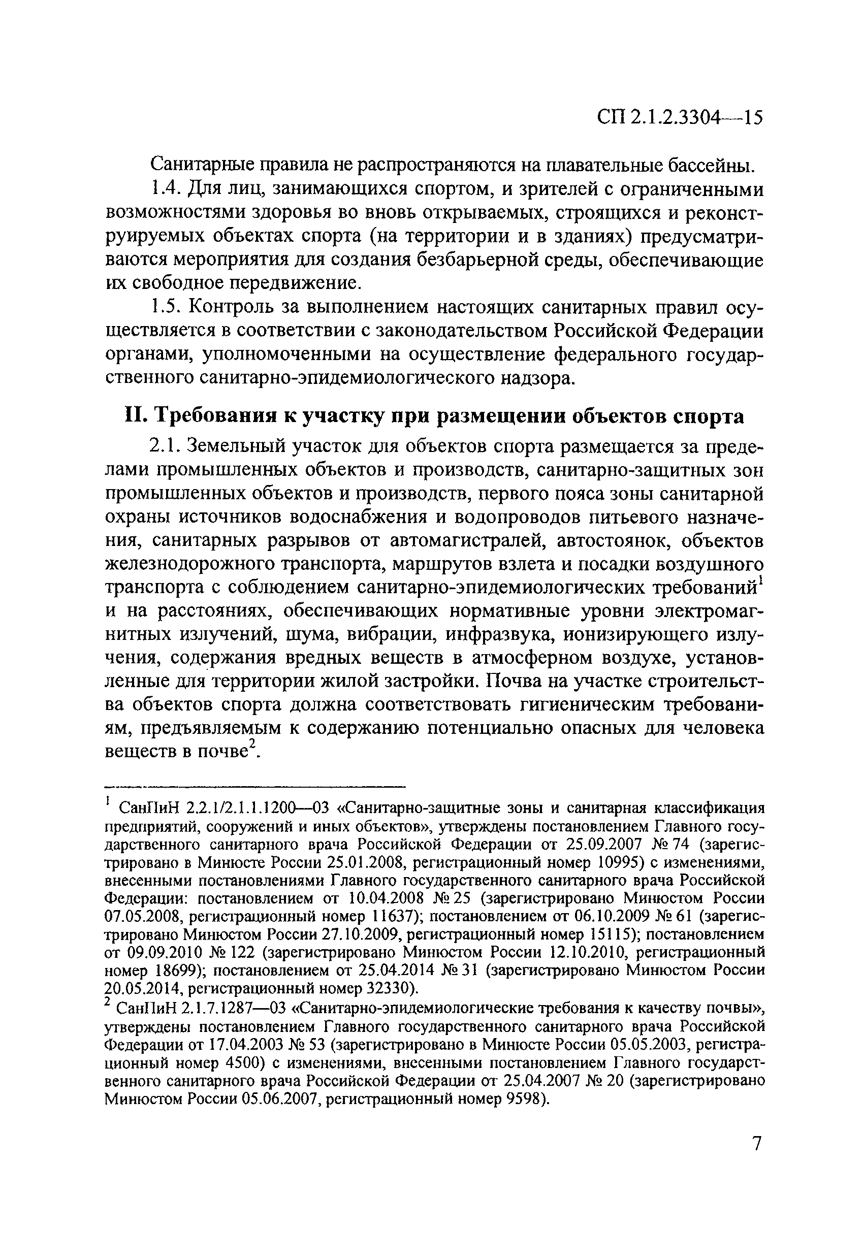 Скачать СП 2.1.2.3304-15 Санитарно-эпидемиологические требования к  размещению, устройству и содержанию объектов спорта