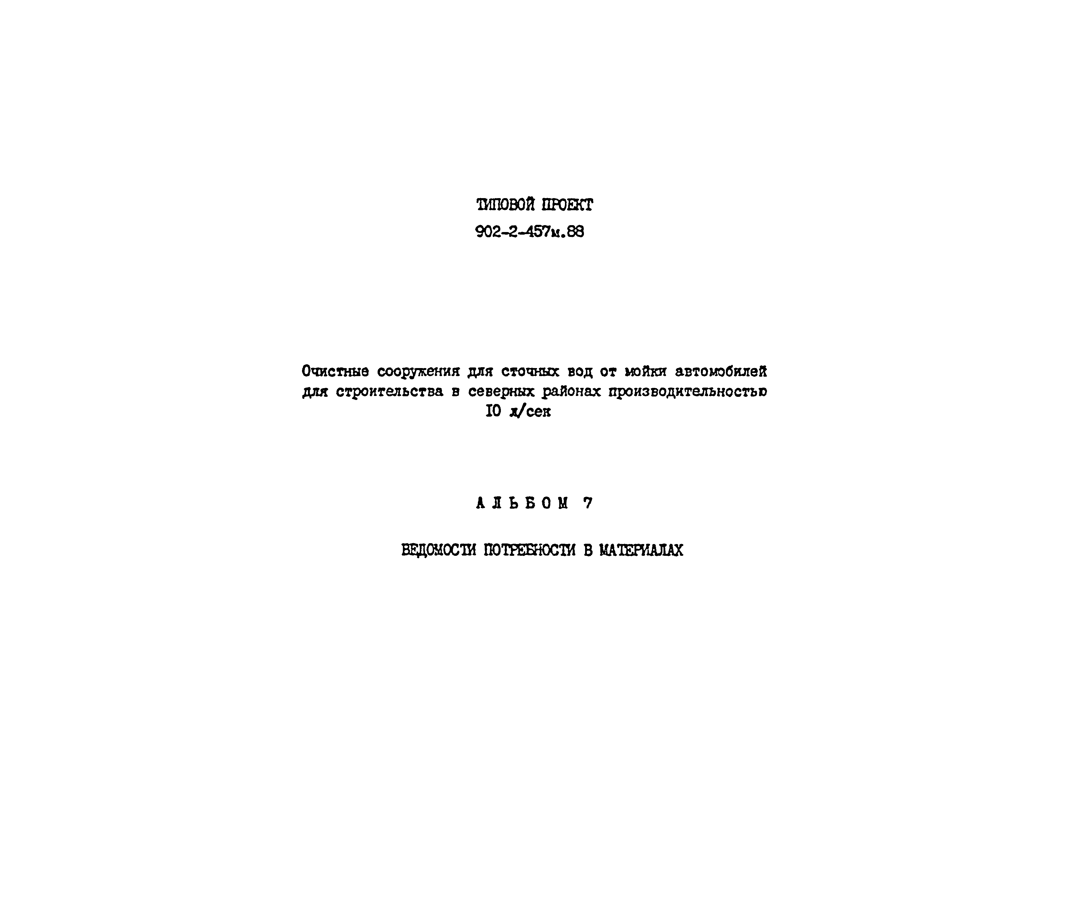 Типовой проект 902-2-457м.88