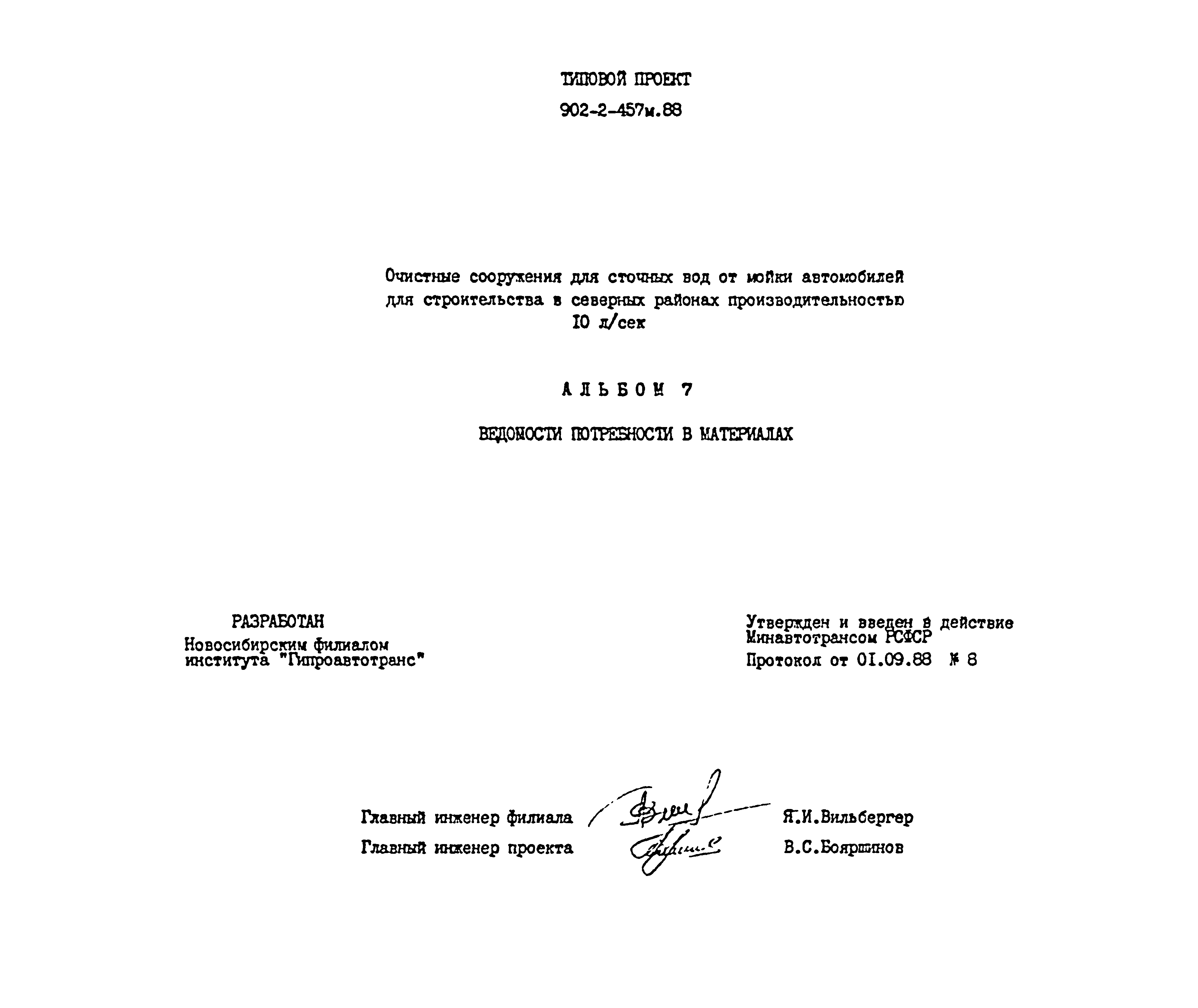 Типовой проект 902-2-457м.88