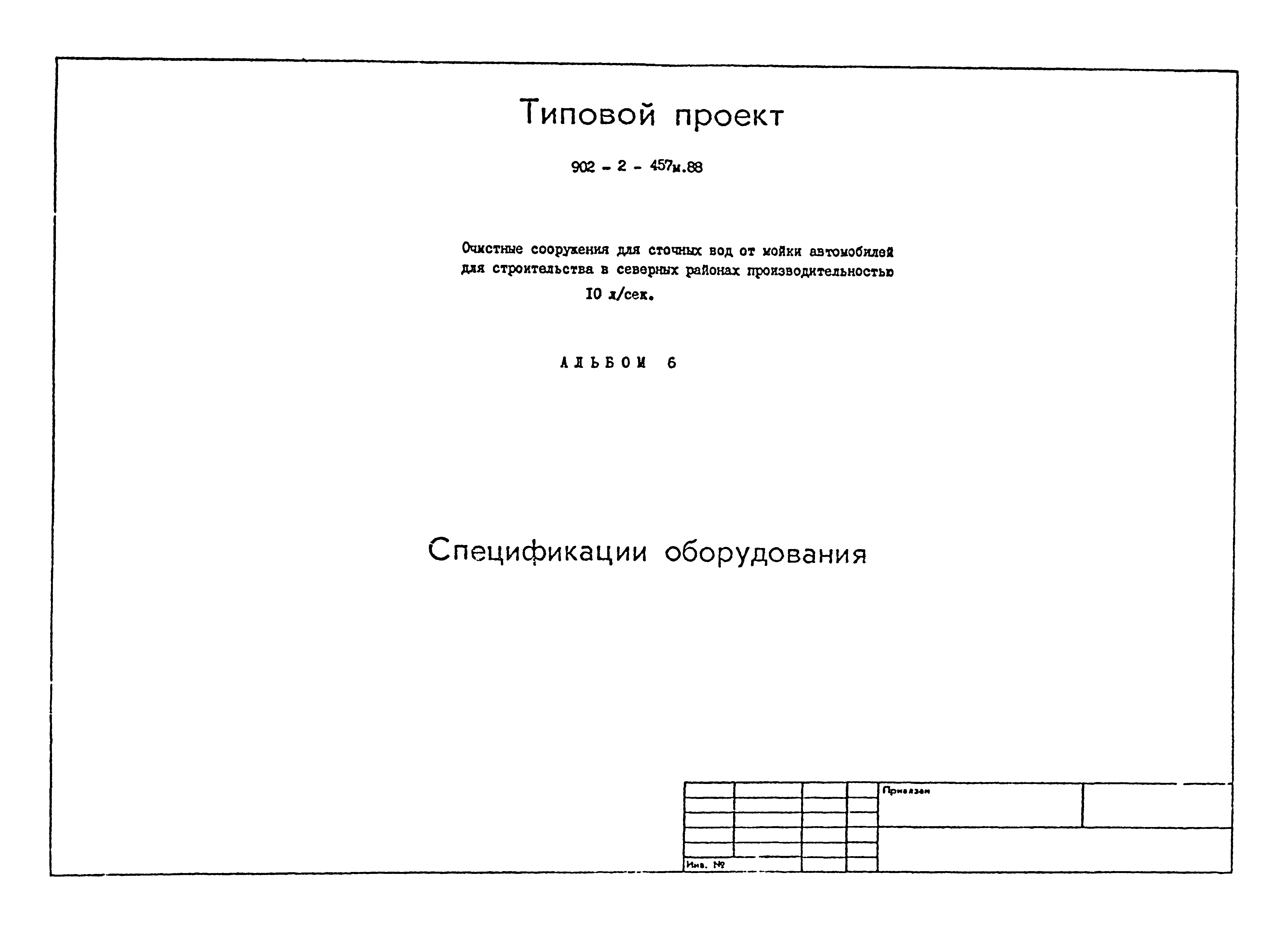 Типовой проект 902-2-457м.88