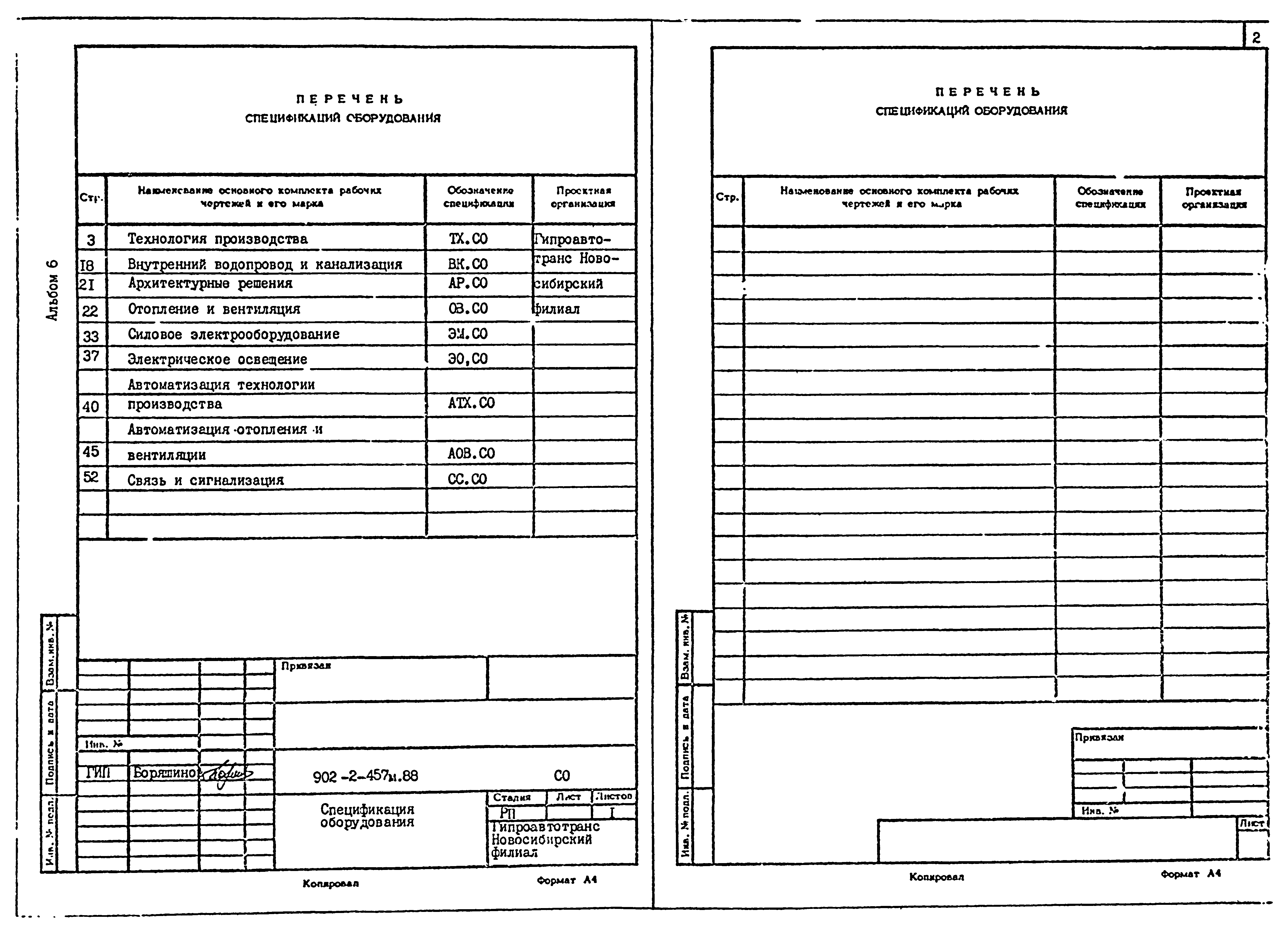 Типовой проект 902-2-457м.88