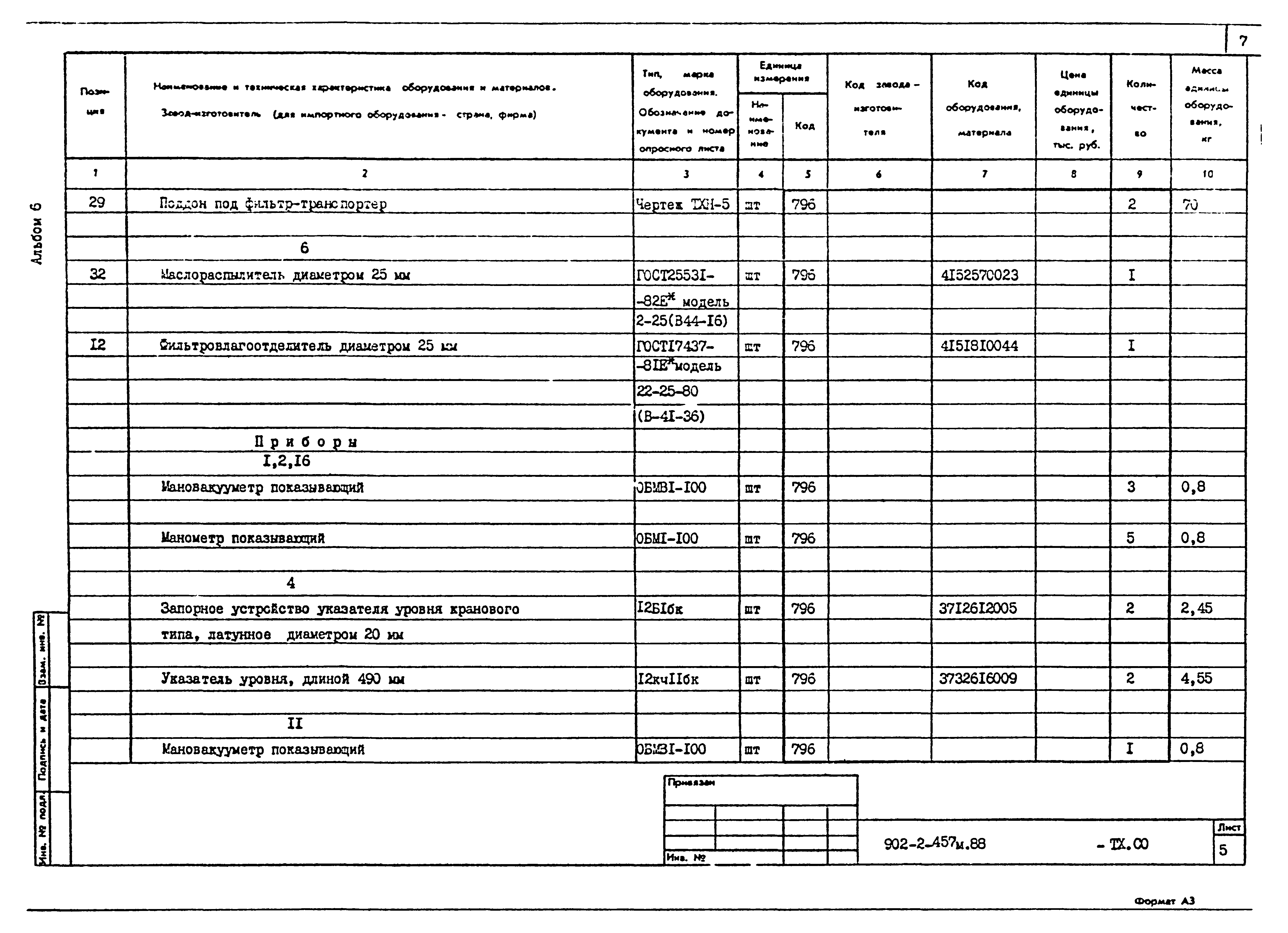 Типовой проект 902-2-457м.88
