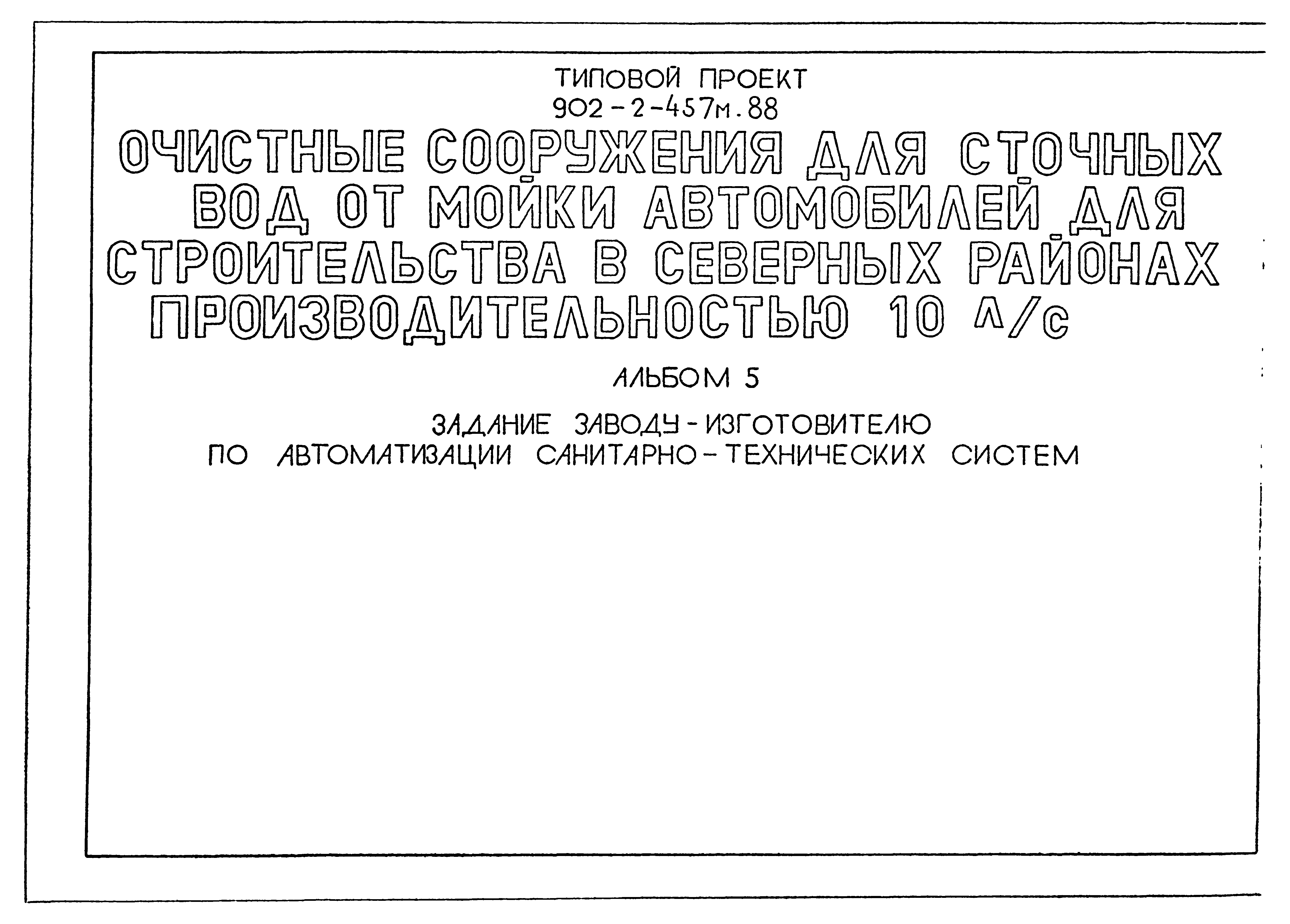 Типовой проект 902-2-457м.88