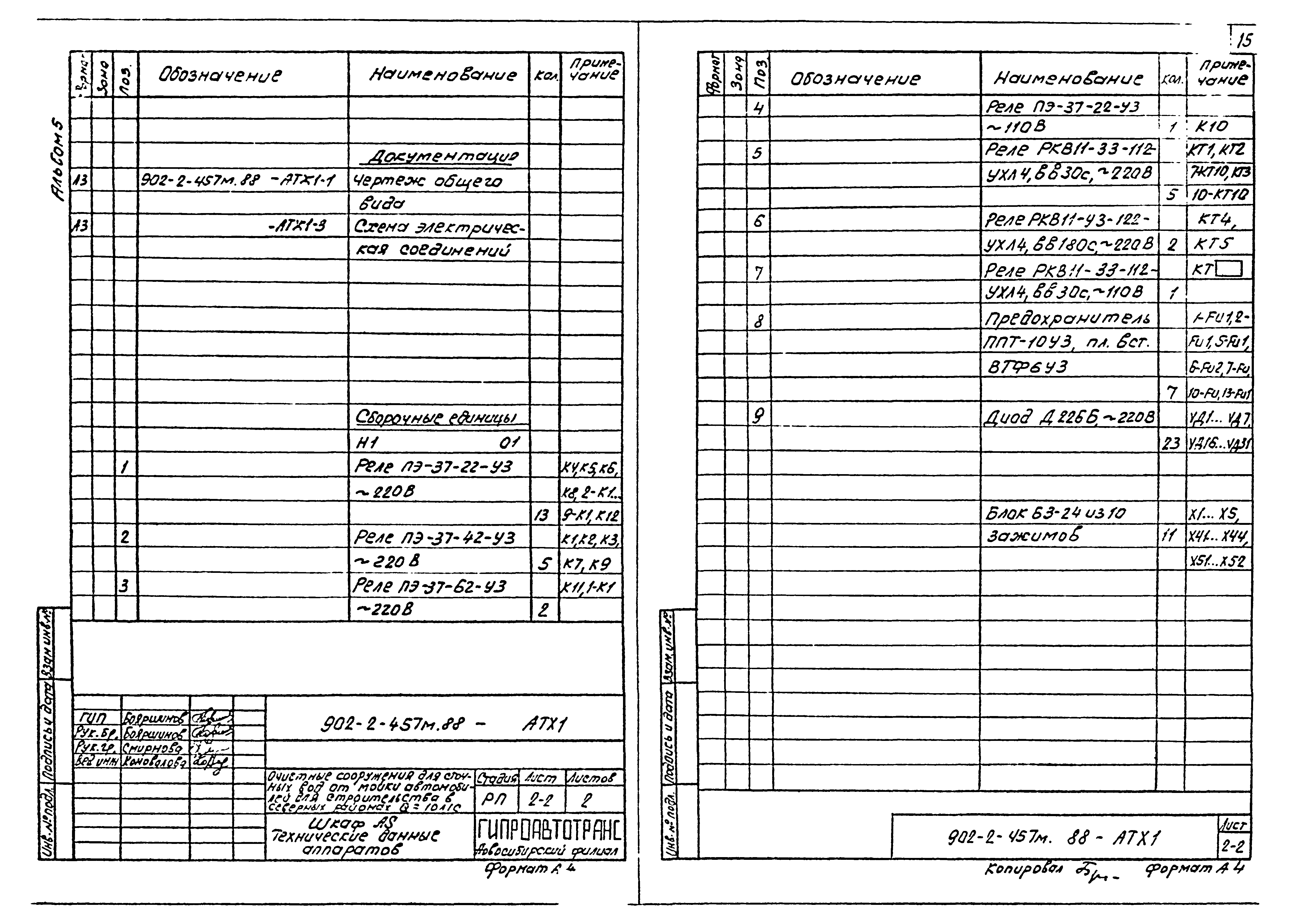 Типовой проект 902-2-457м.88