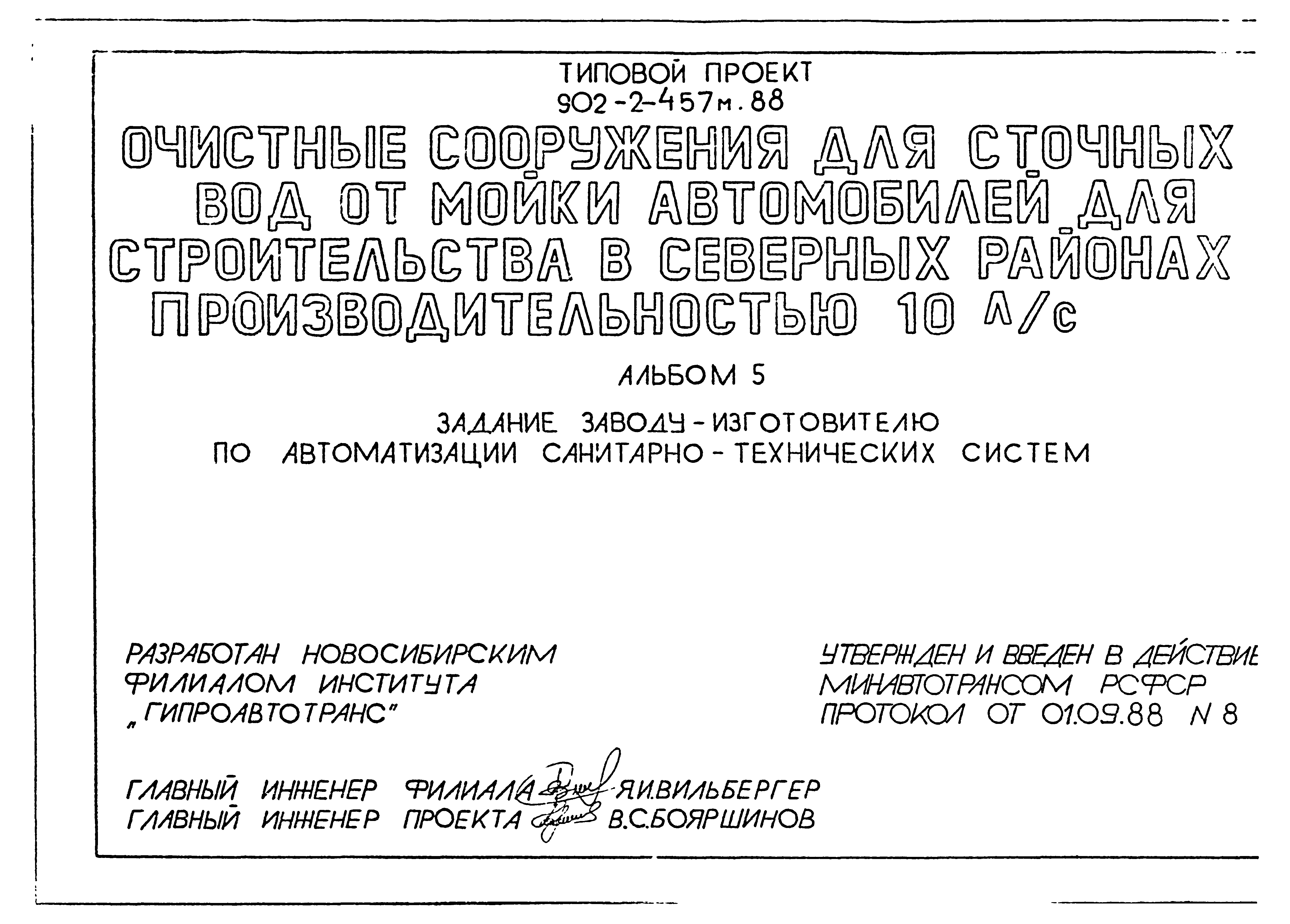 Типовой проект 902-2-457м.88