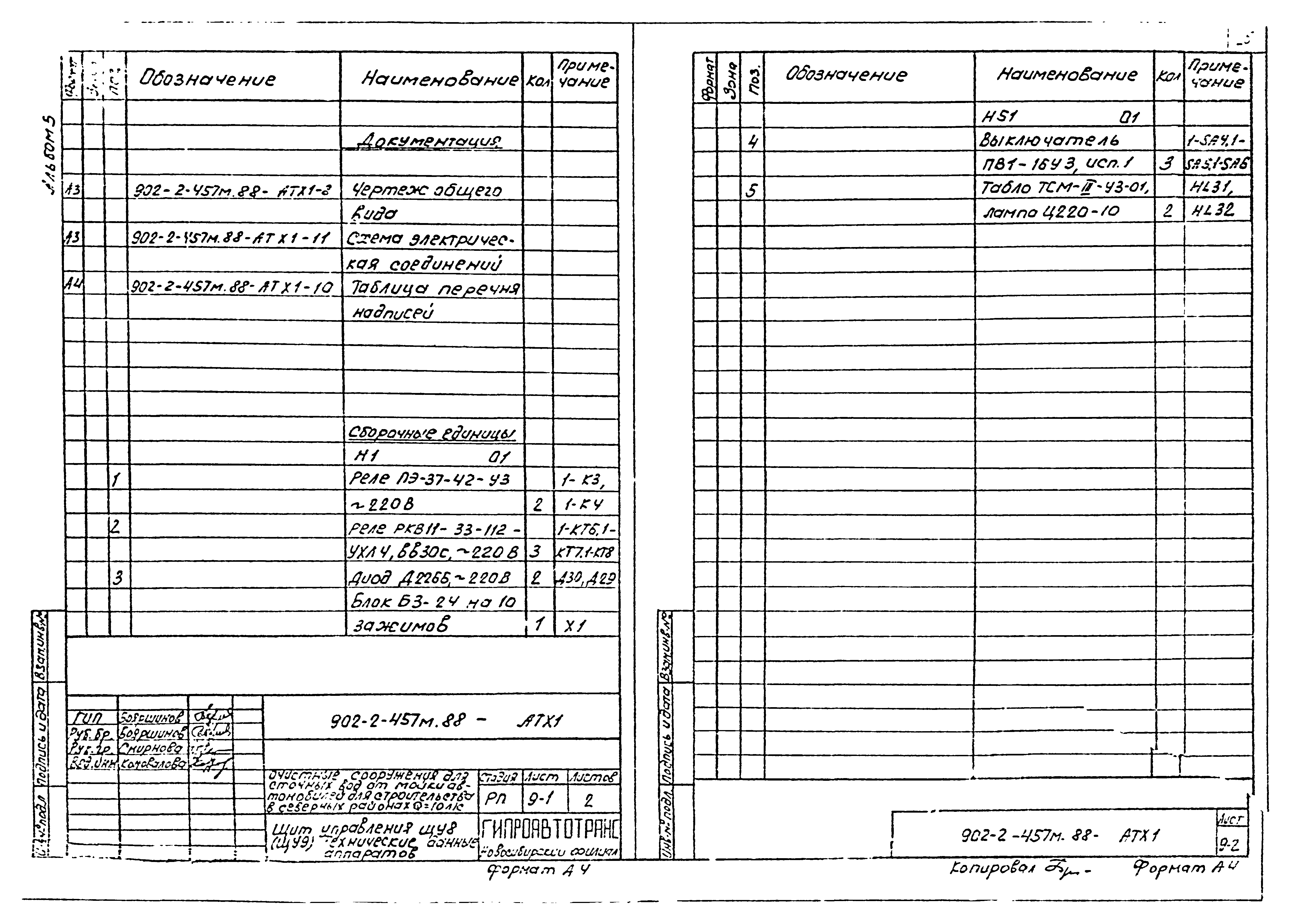 Типовой проект 902-2-457м.88