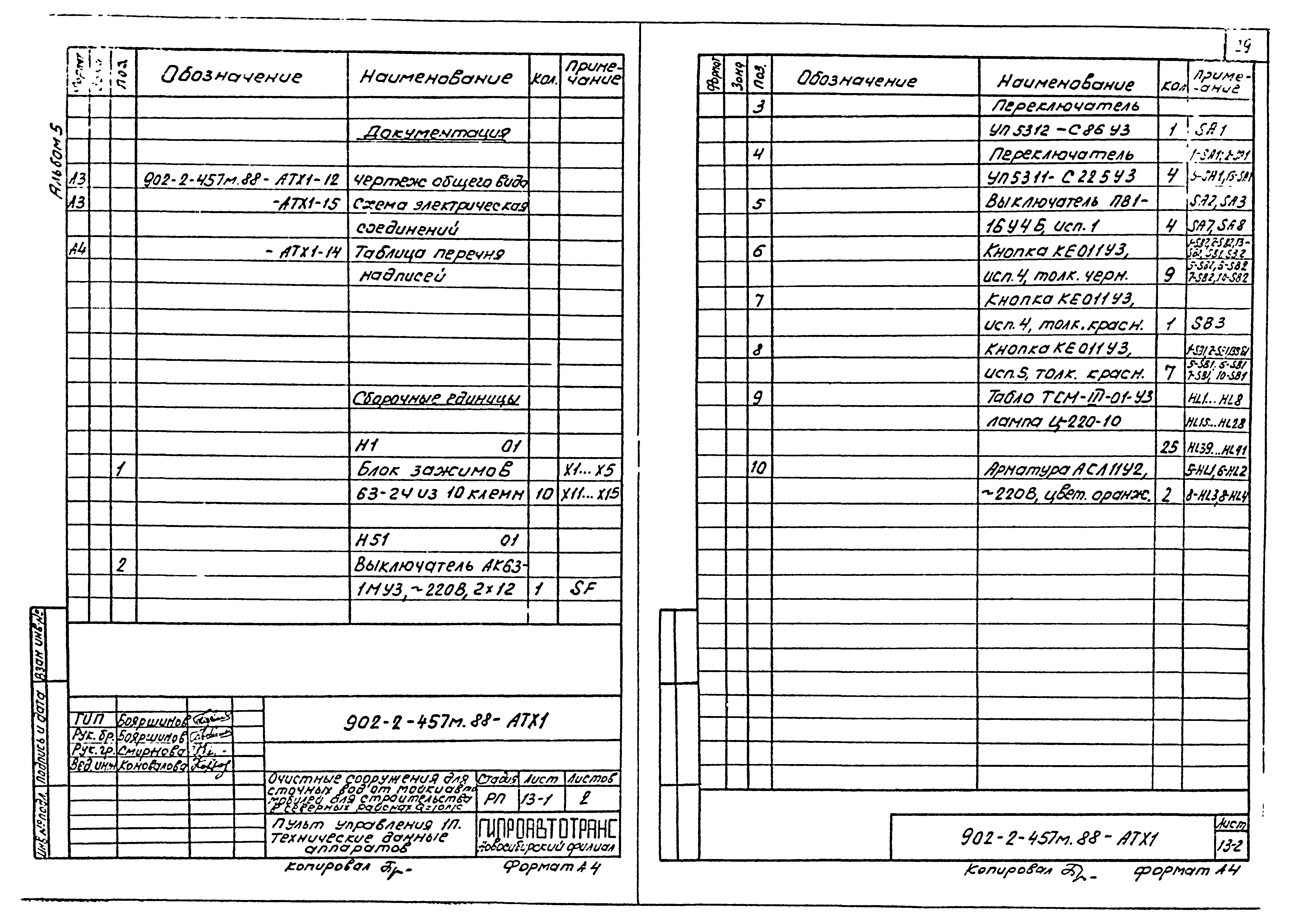 Типовой проект 902-2-457м.88