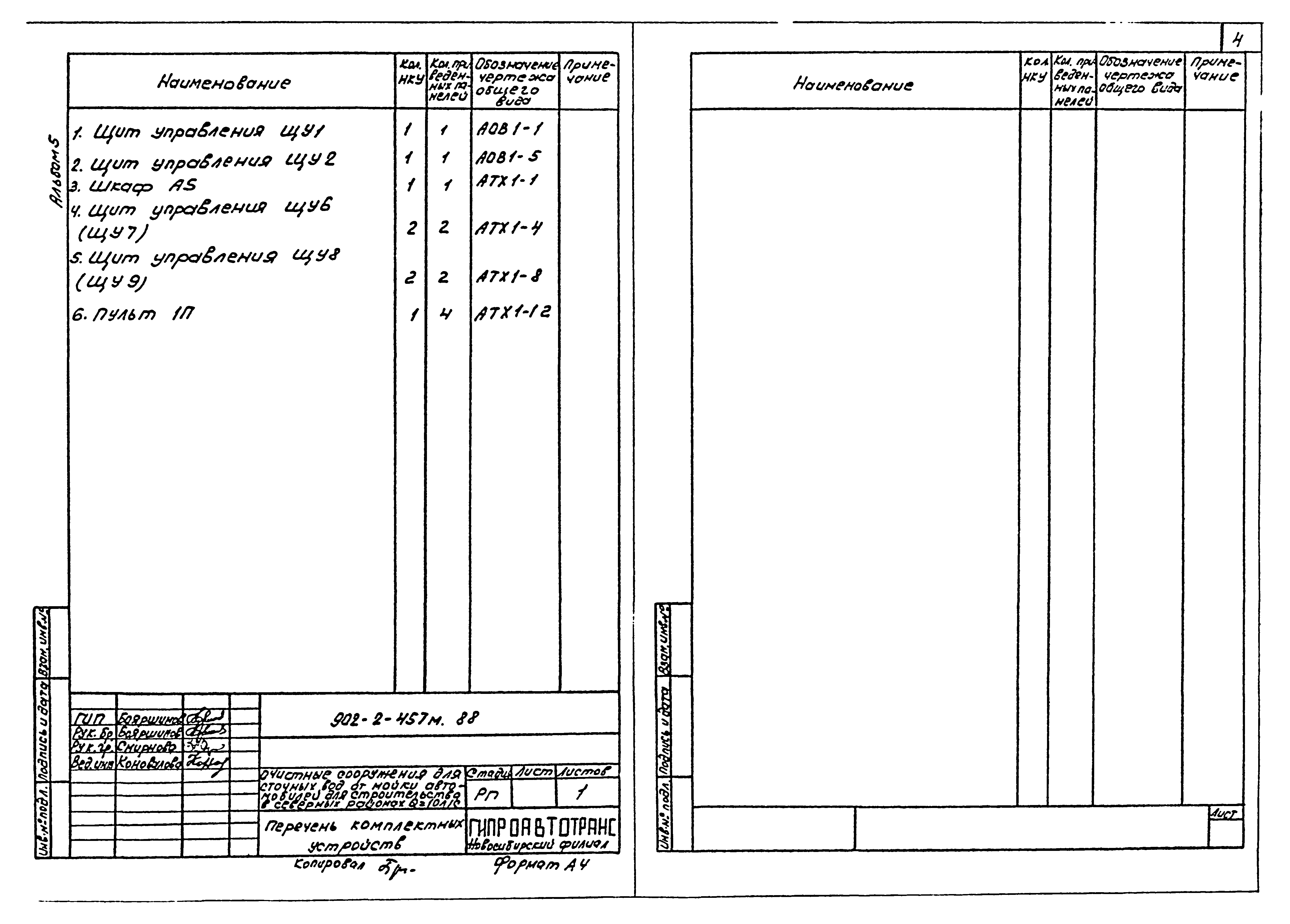 Типовой проект 902-2-457м.88