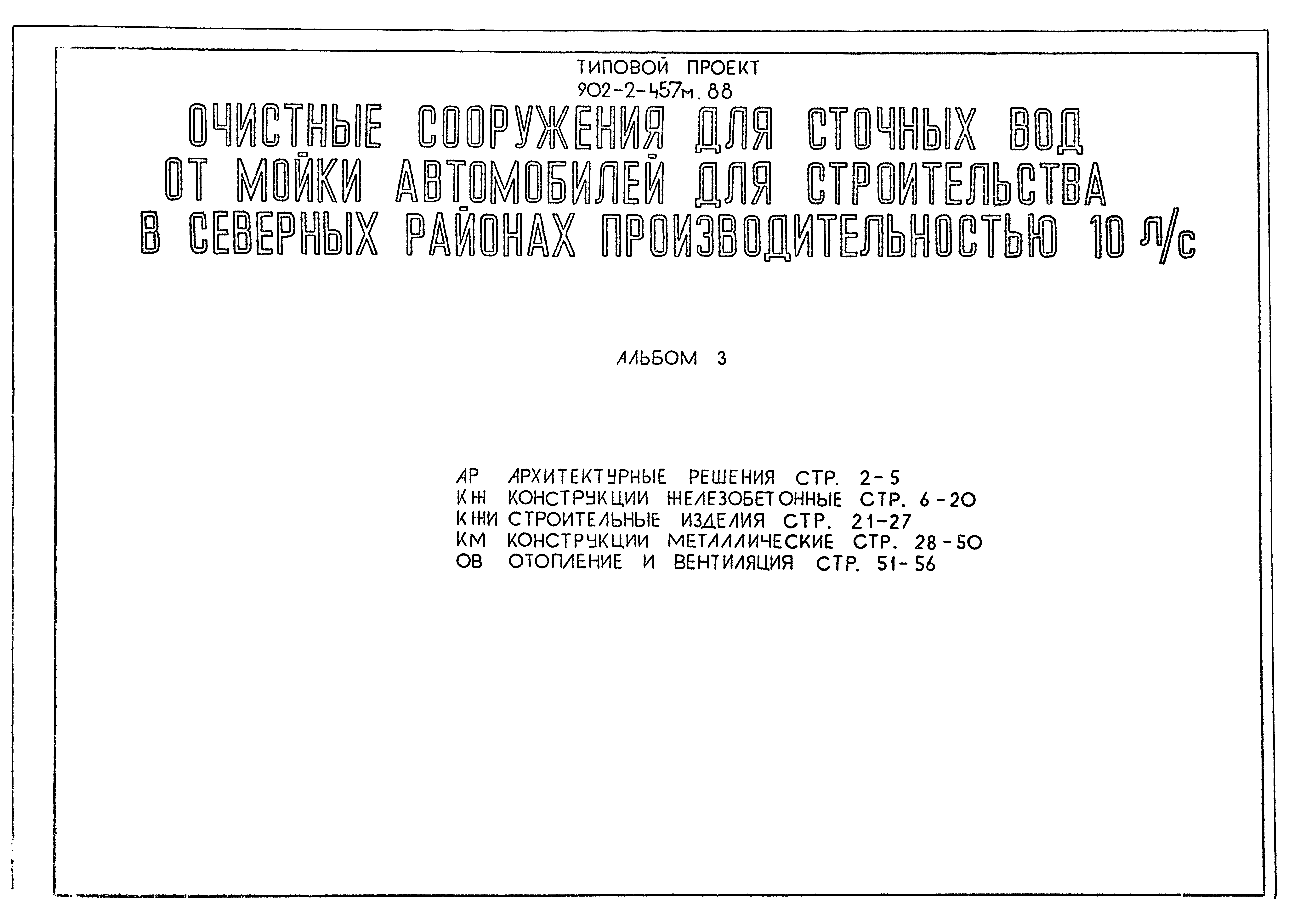 Типовой проект 902-2-457м.88