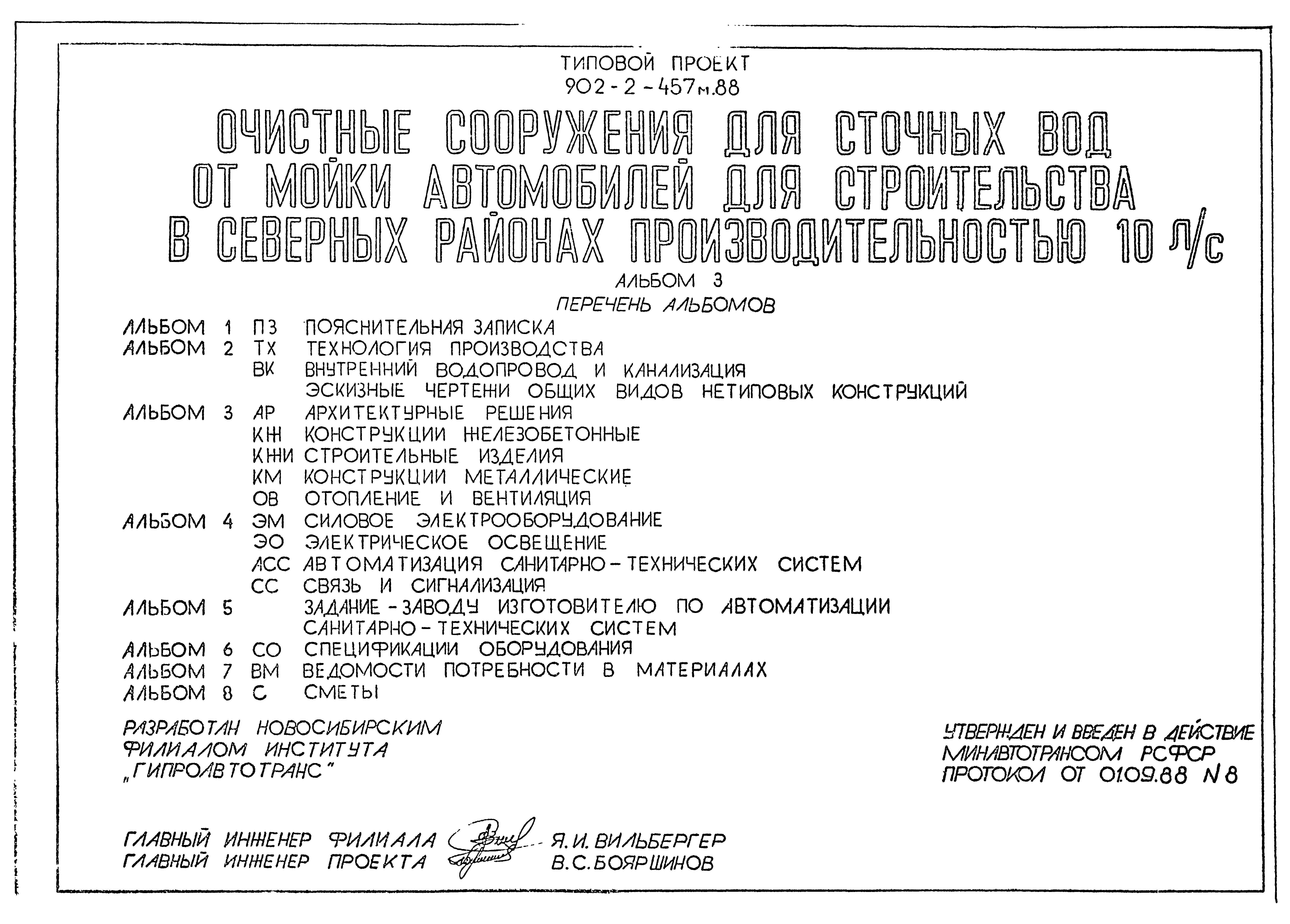 Типовой проект 902-2-457м.88