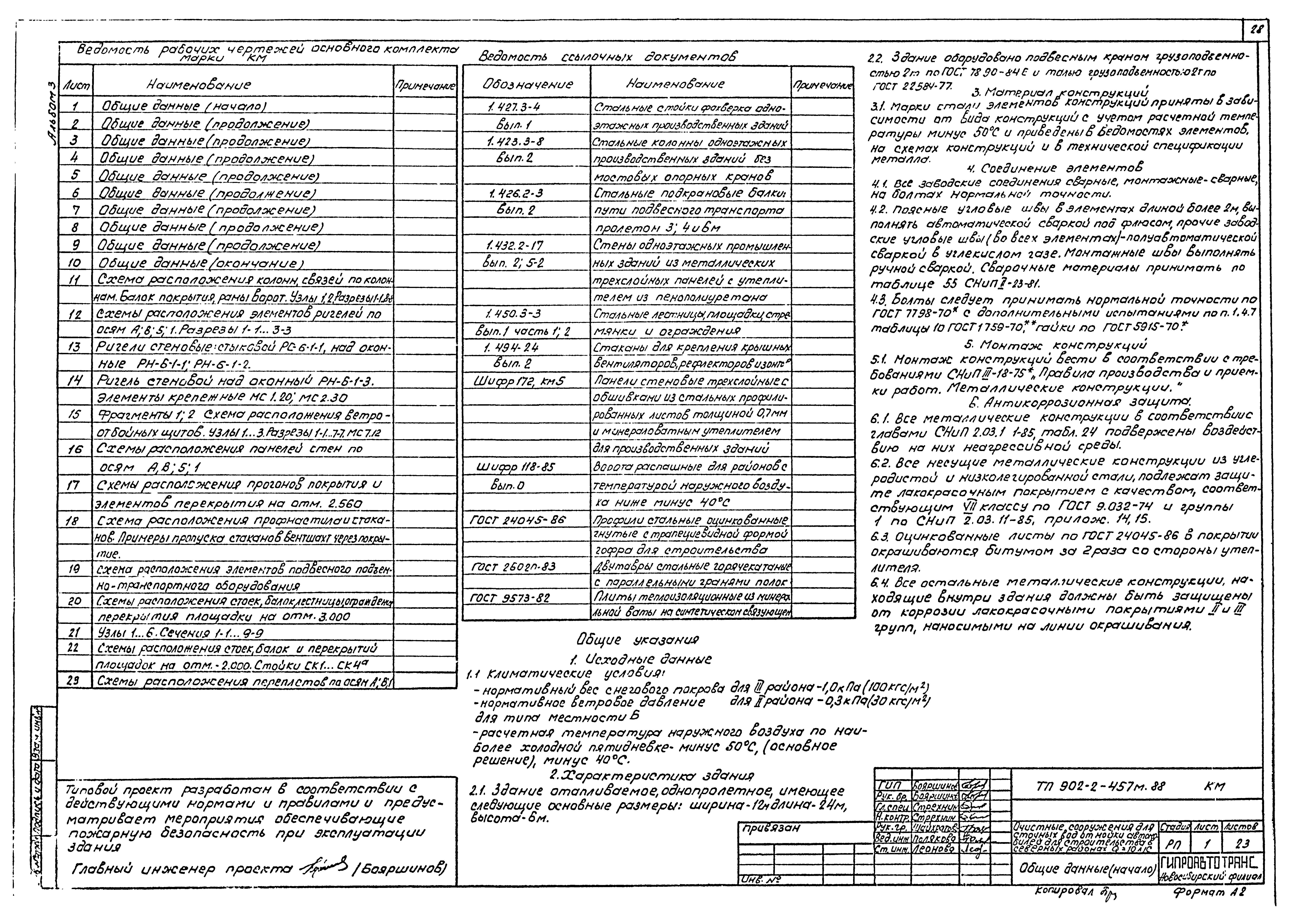 Типовой проект 902-2-457м.88