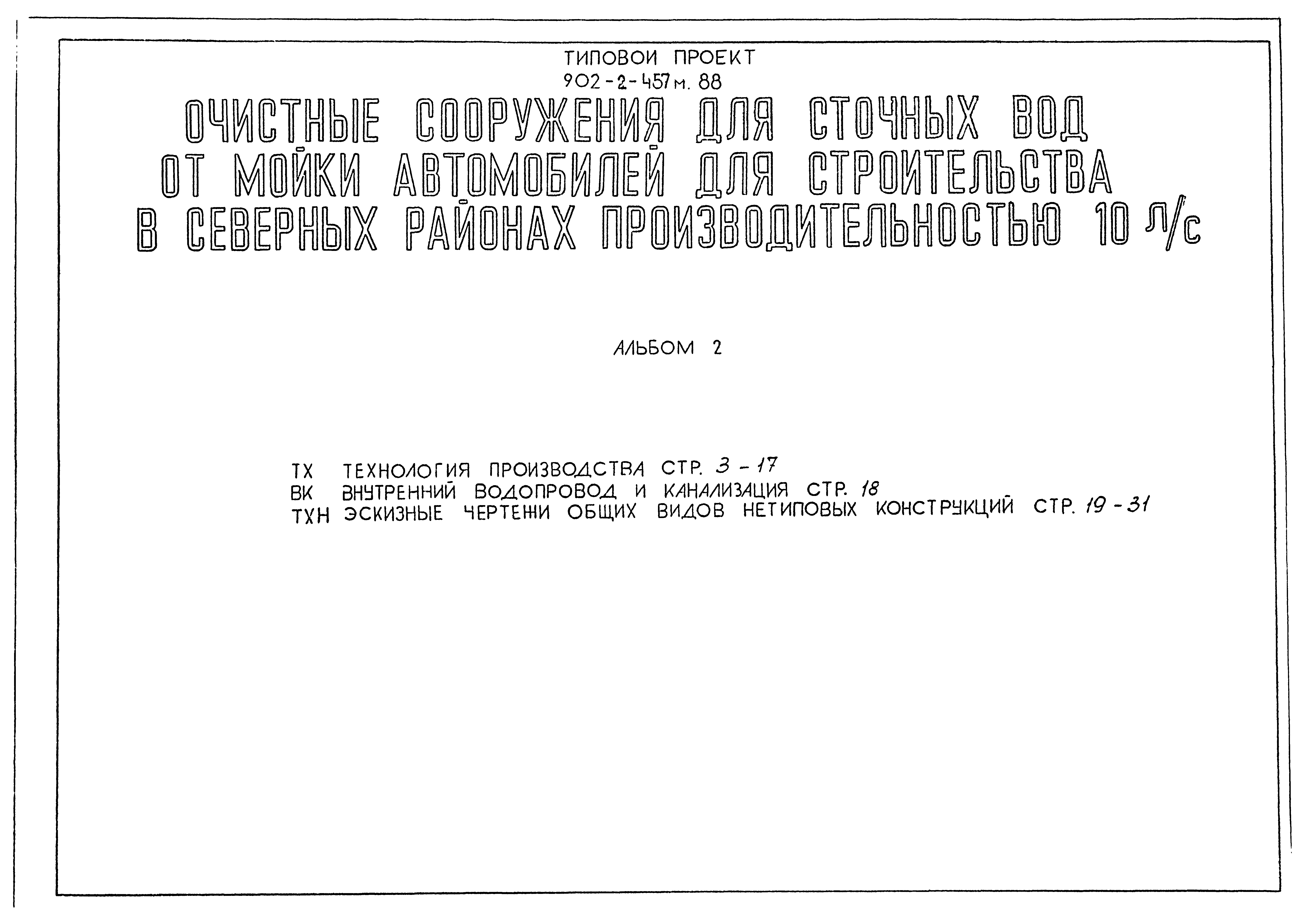 Типовой проект 902-2-457м.88
