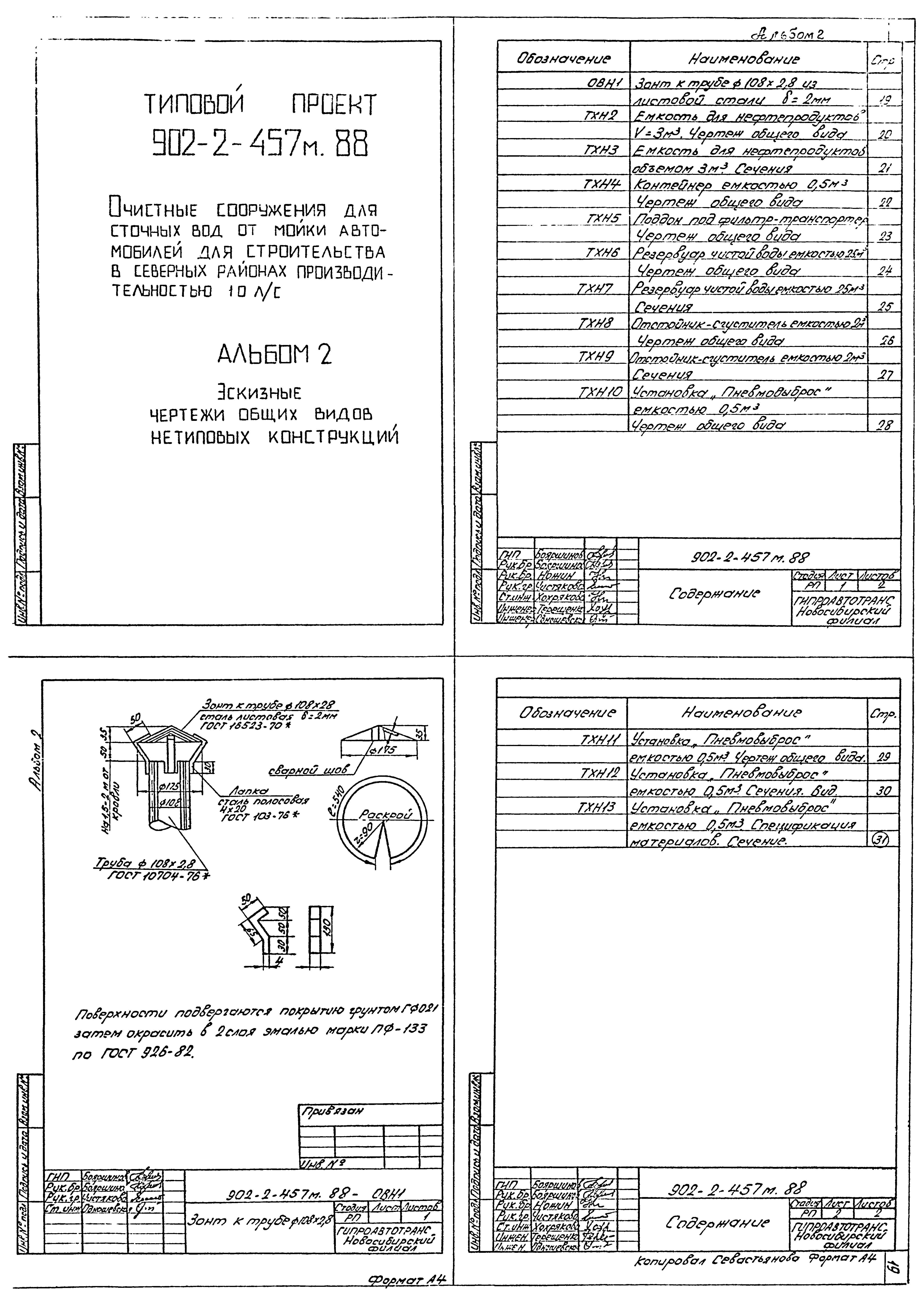 Типовой проект 902-2-457м.88