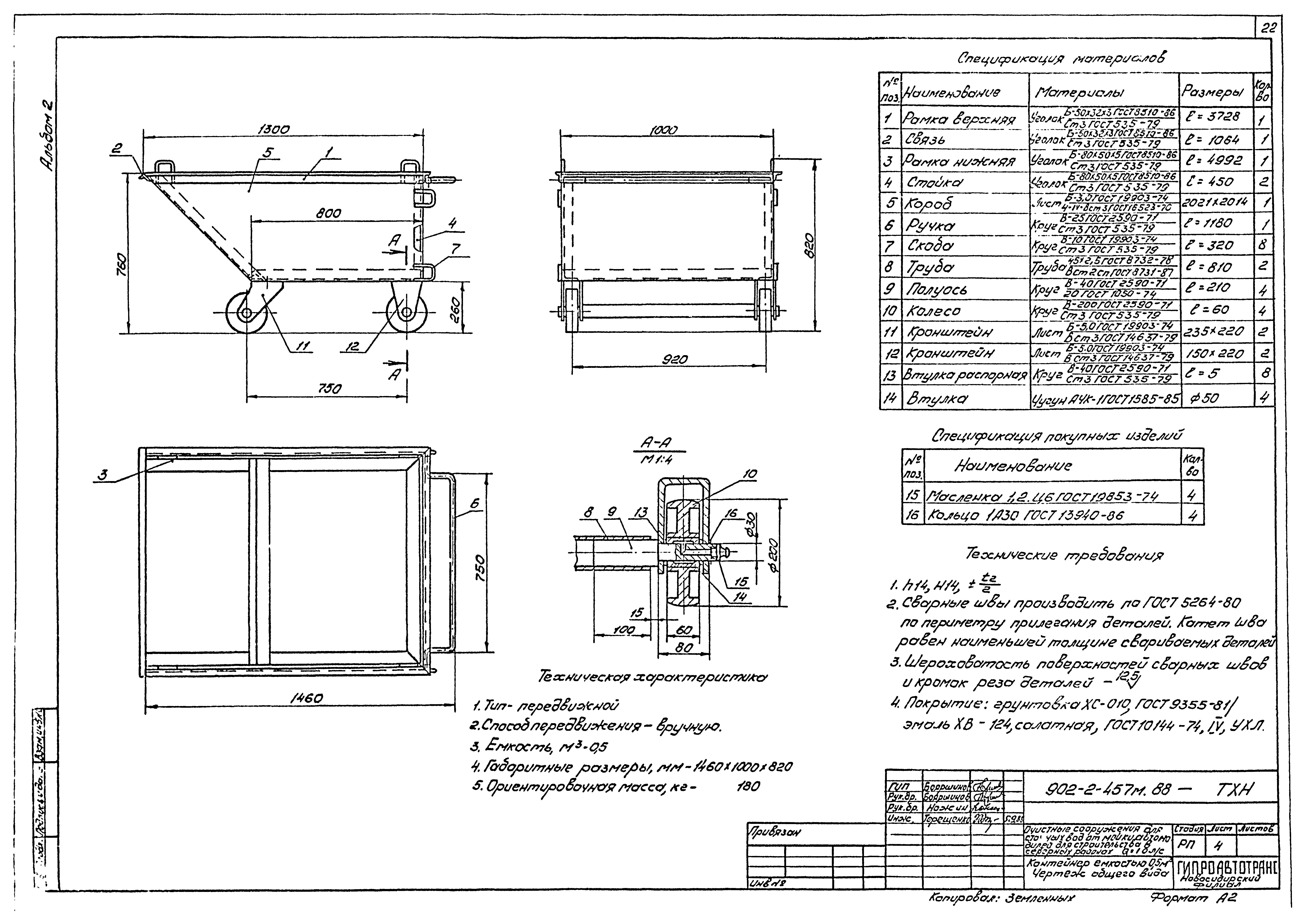 Типовой проект 902-2-457м.88
