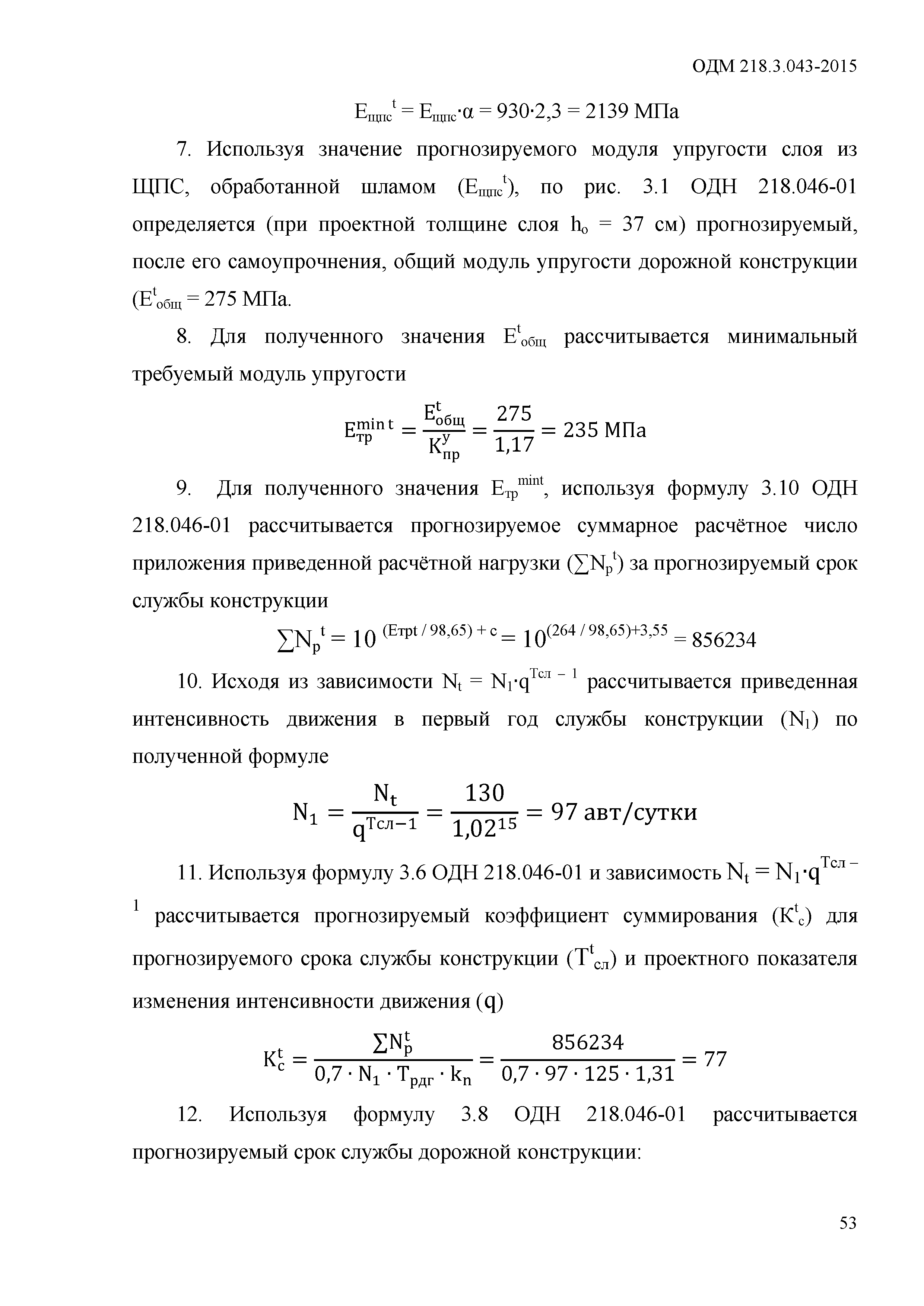 ОДМ 218.3.043-2015