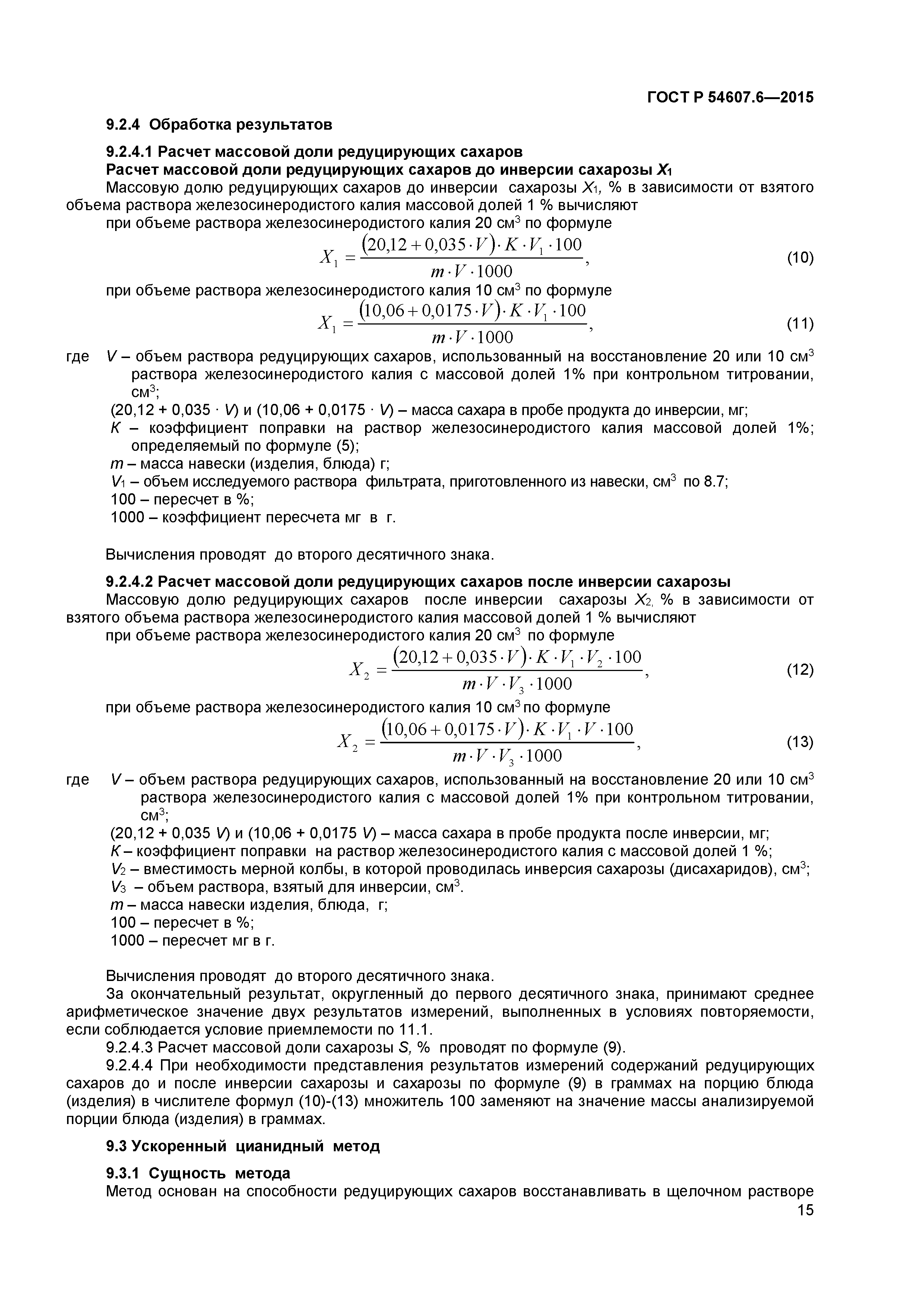 ГОСТ Р 54607.6-2015