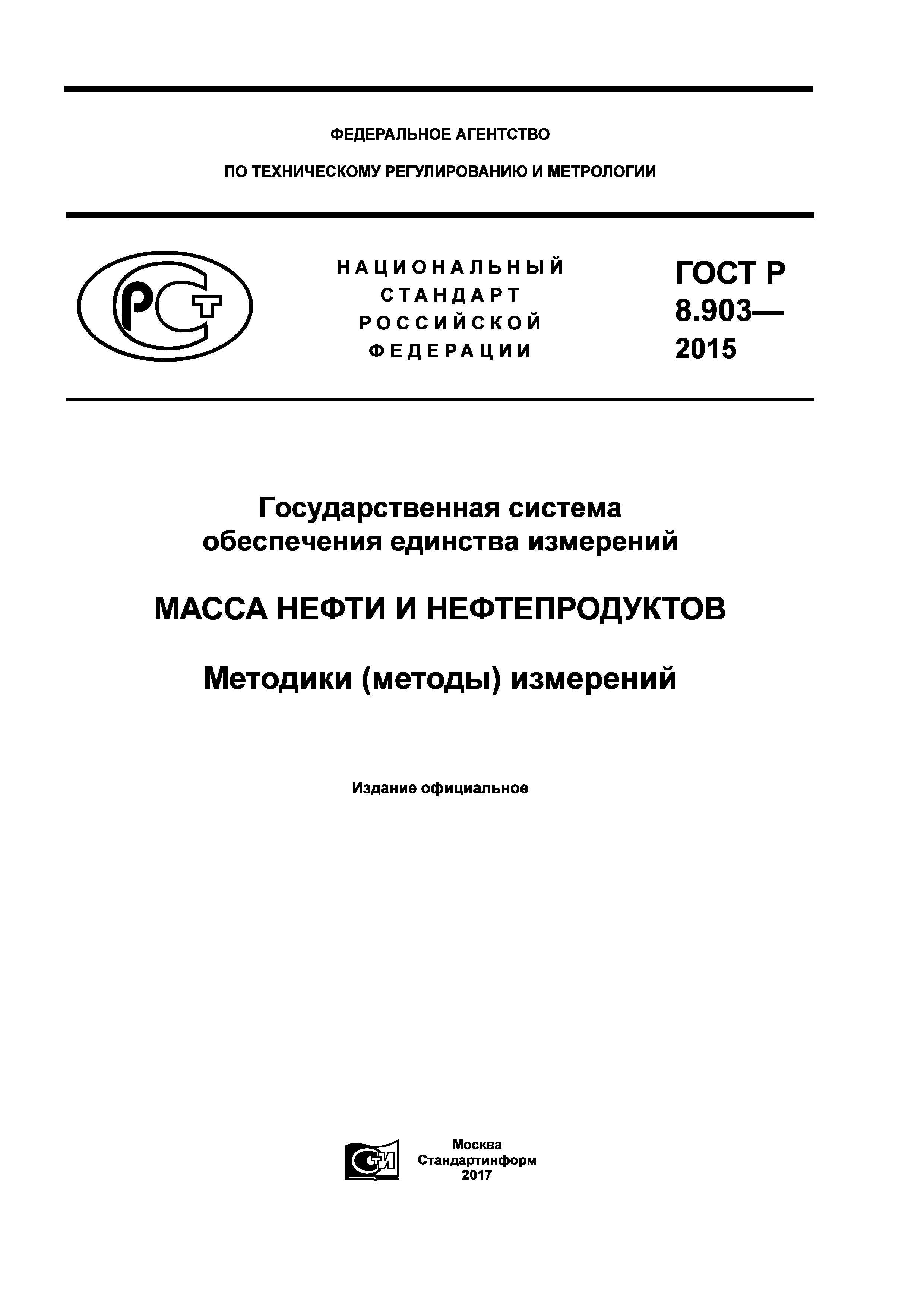 ГОСТ Р 8.903-2015