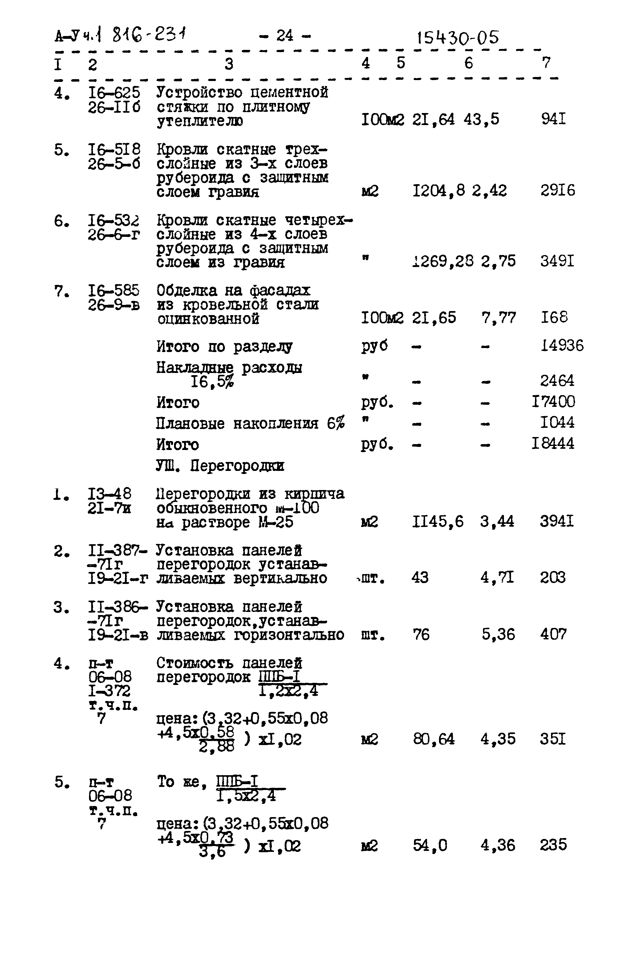 Типовой проект 816-231