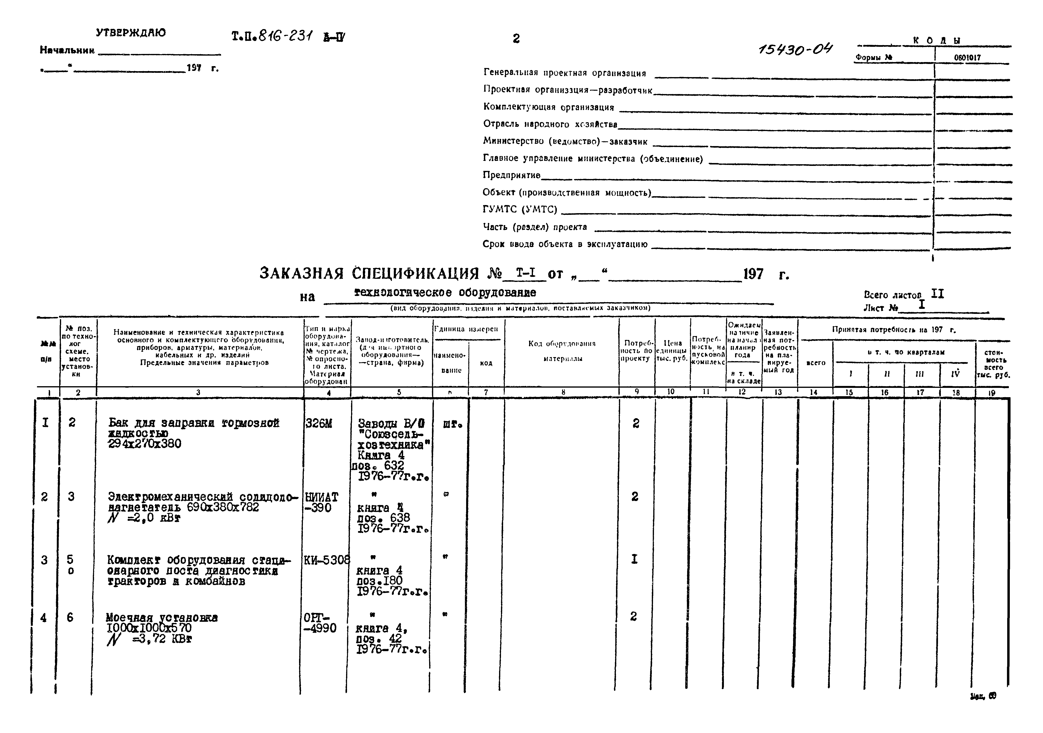 Типовой проект 816-231