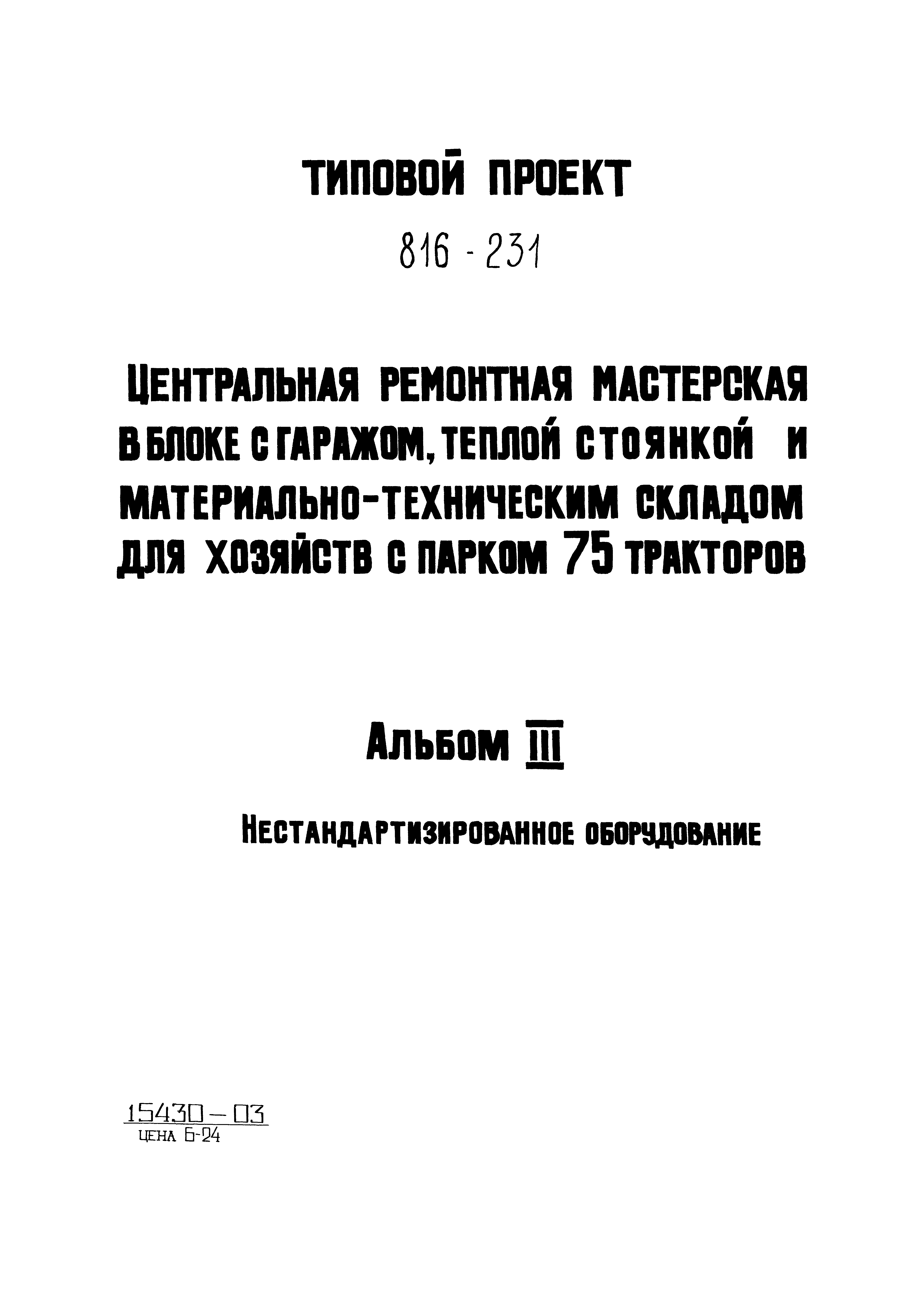 Типовой проект 816-231