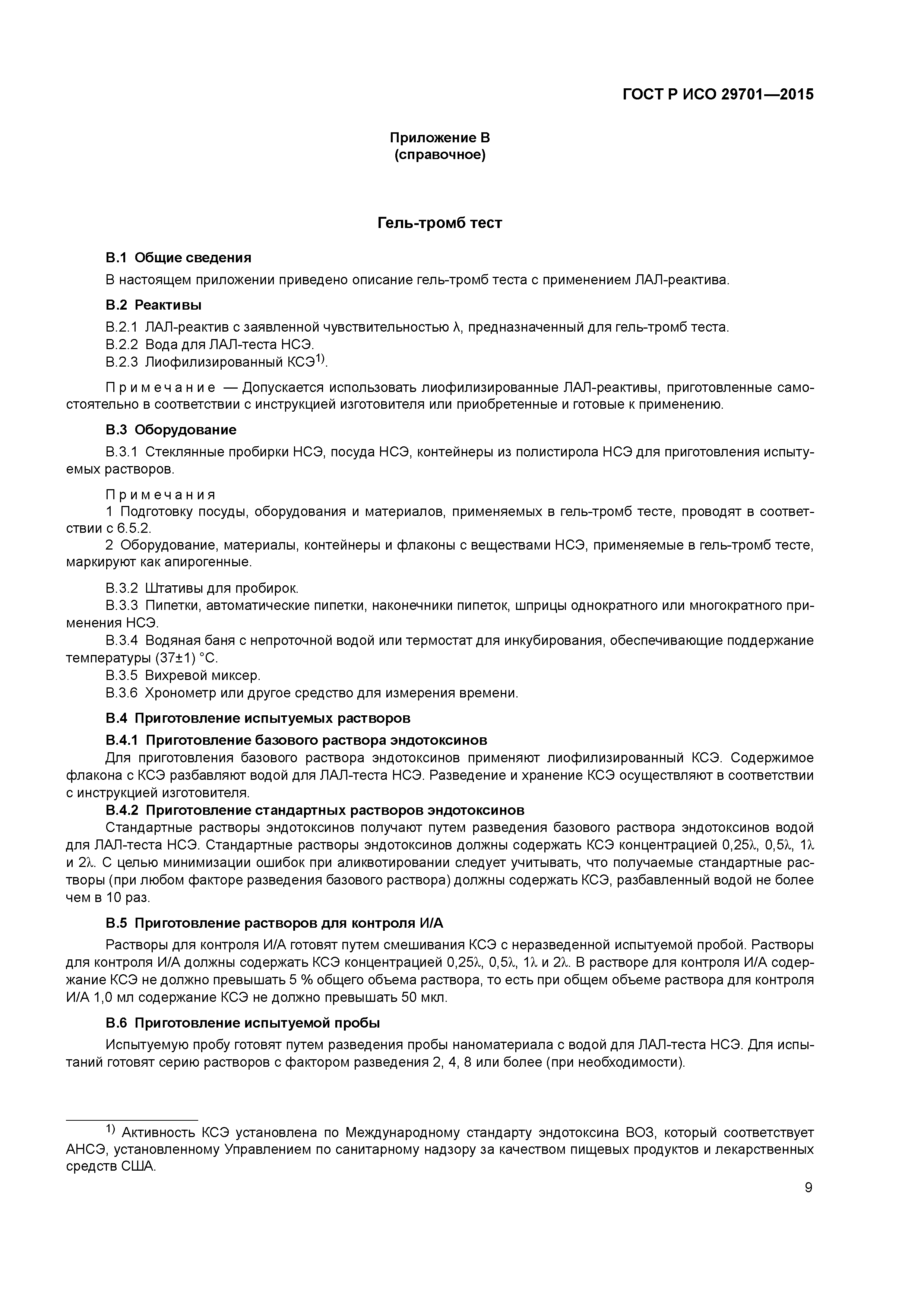 ГОСТ Р ИСО 29701-2015