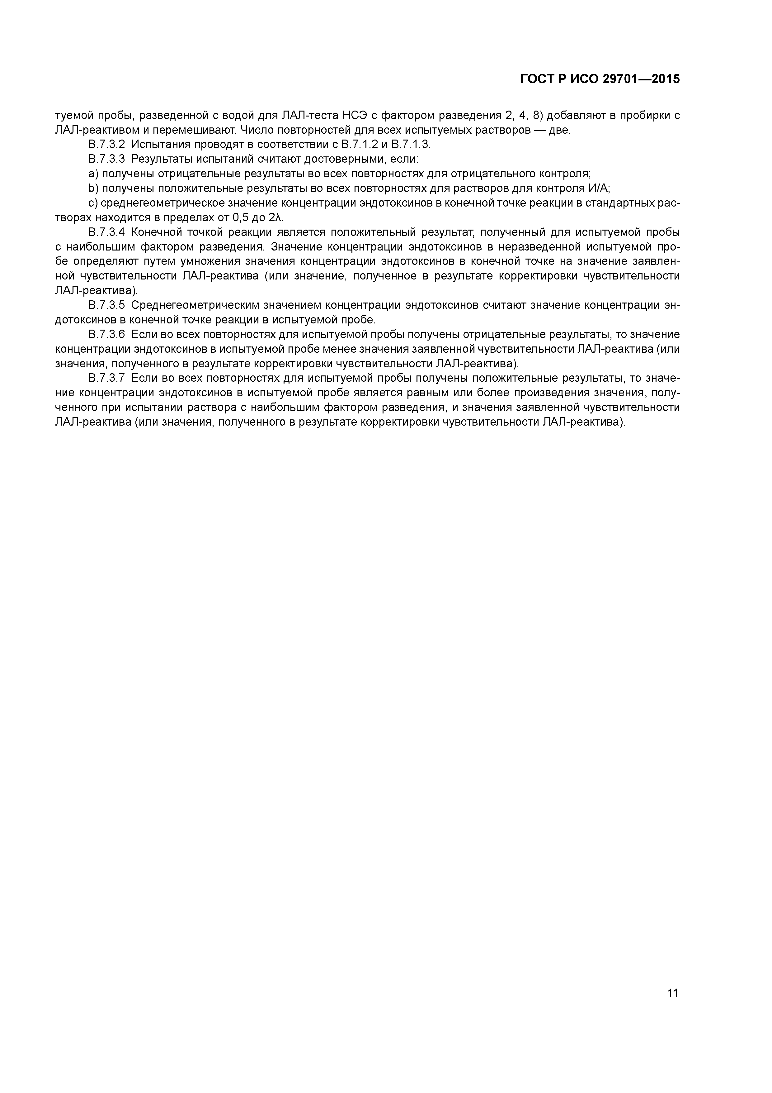 ГОСТ Р ИСО 29701-2015