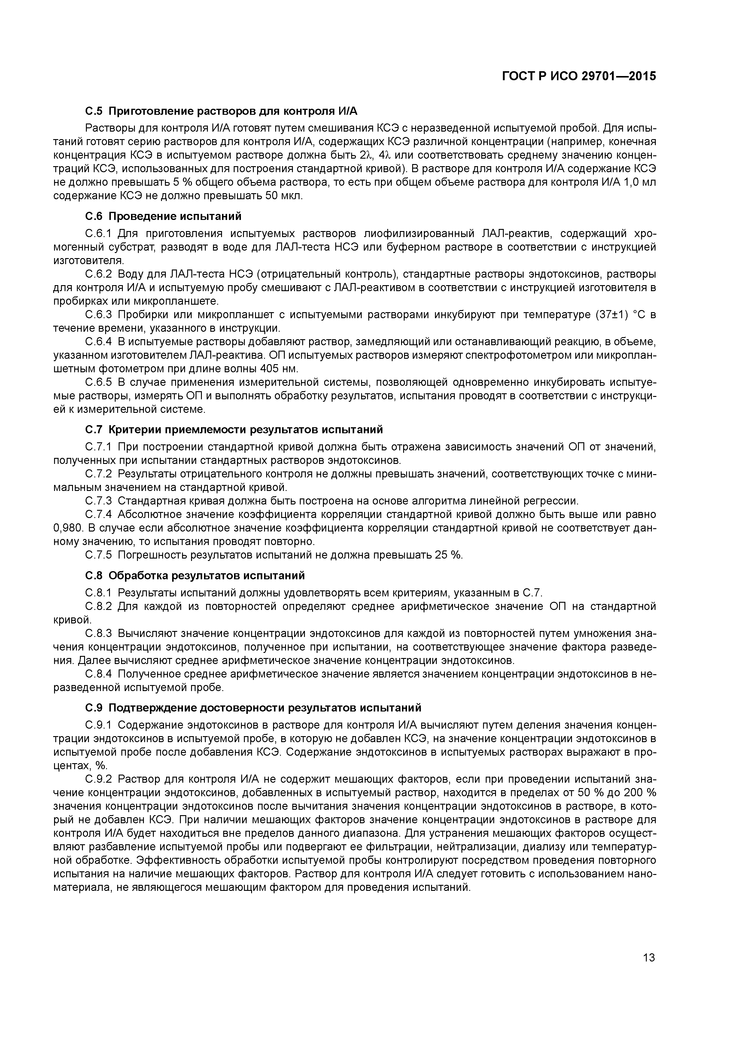 ГОСТ Р ИСО 29701-2015