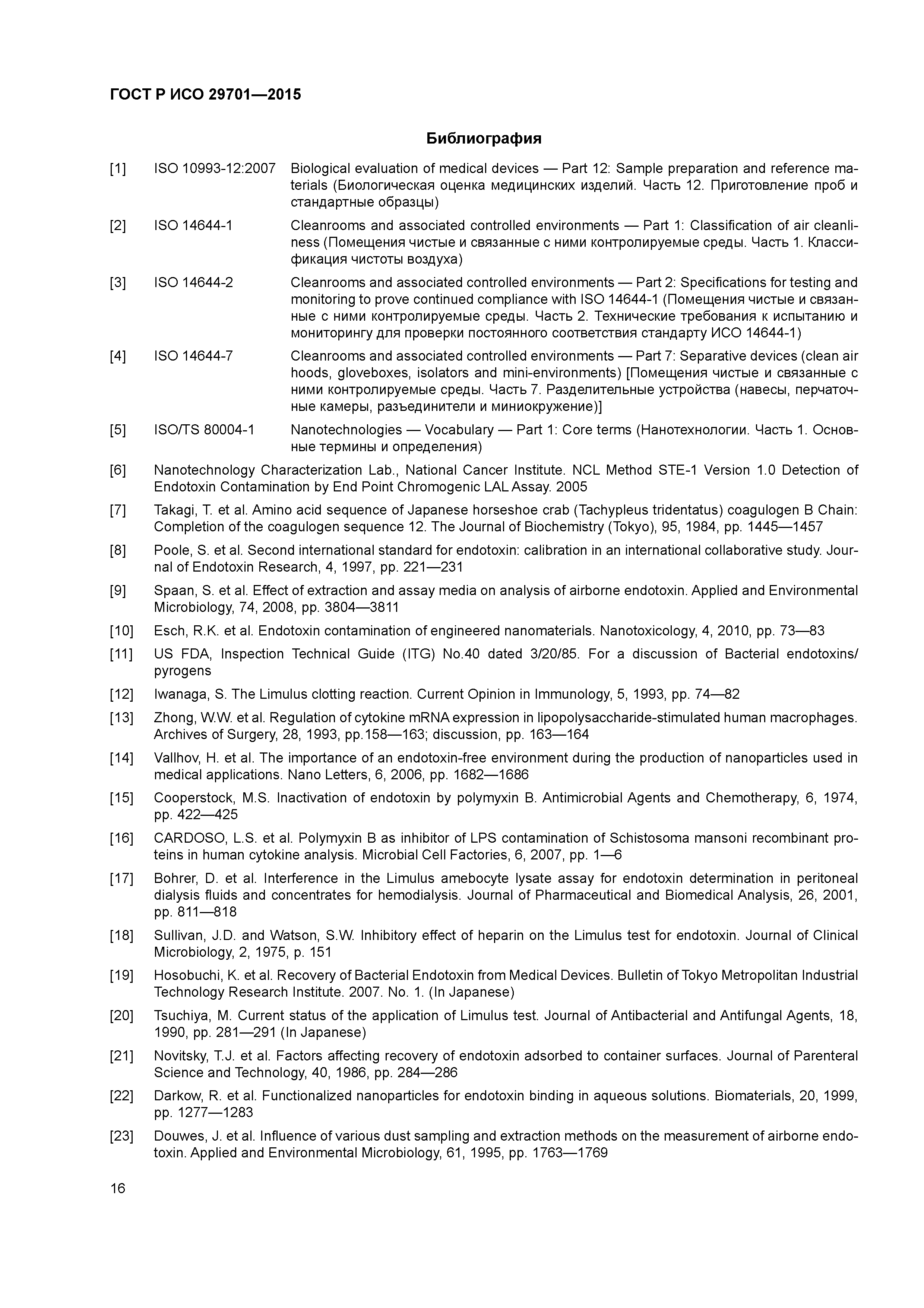 ГОСТ Р ИСО 29701-2015