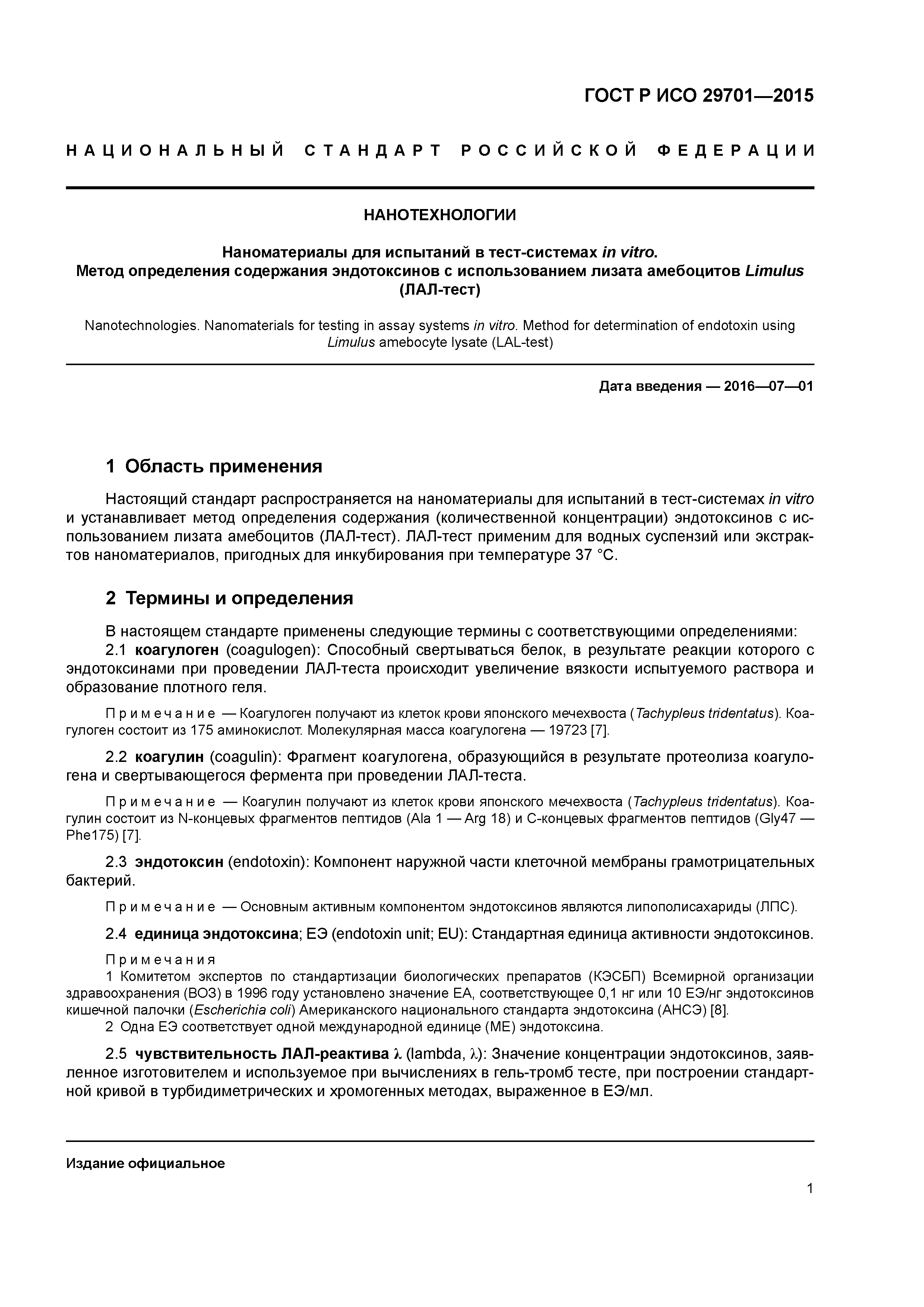 ГОСТ Р ИСО 29701-2015