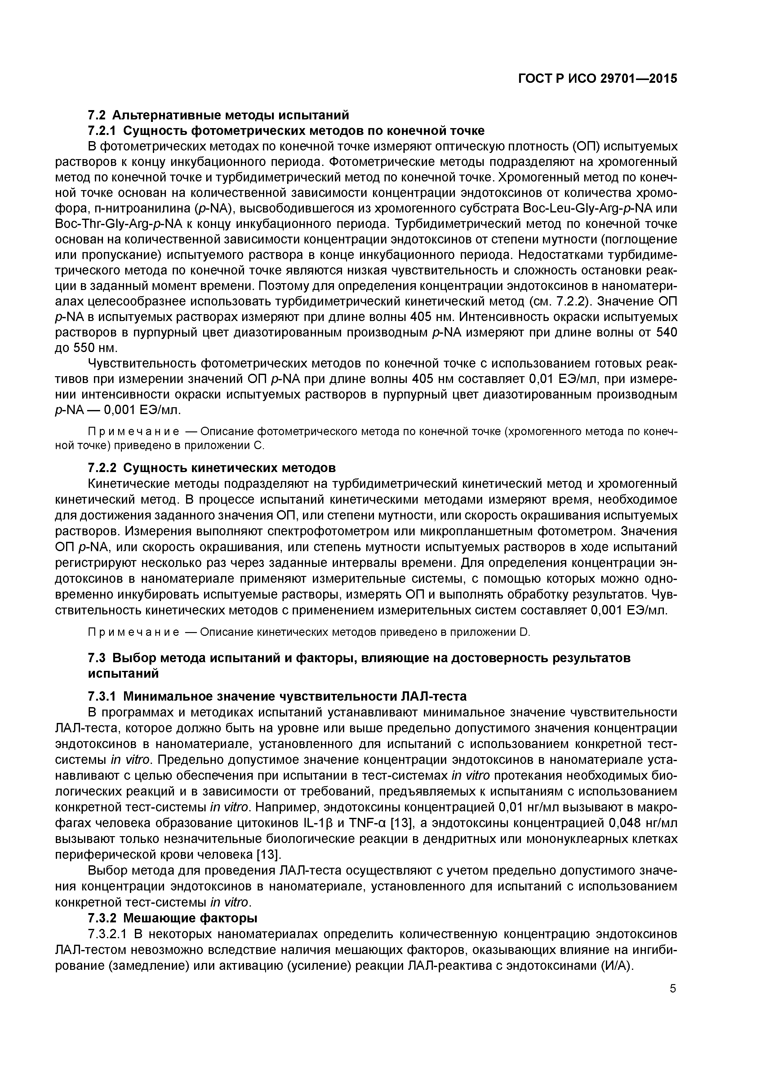 ГОСТ Р ИСО 29701-2015