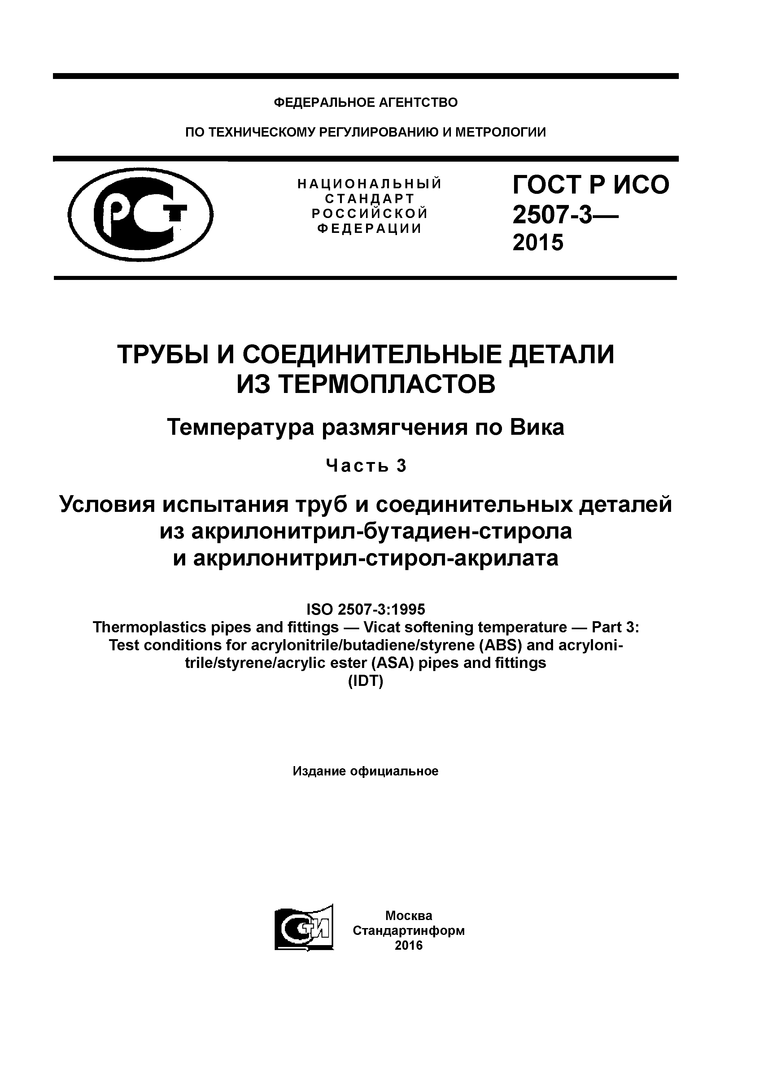 ГОСТ Р ИСО 2507-3-2015