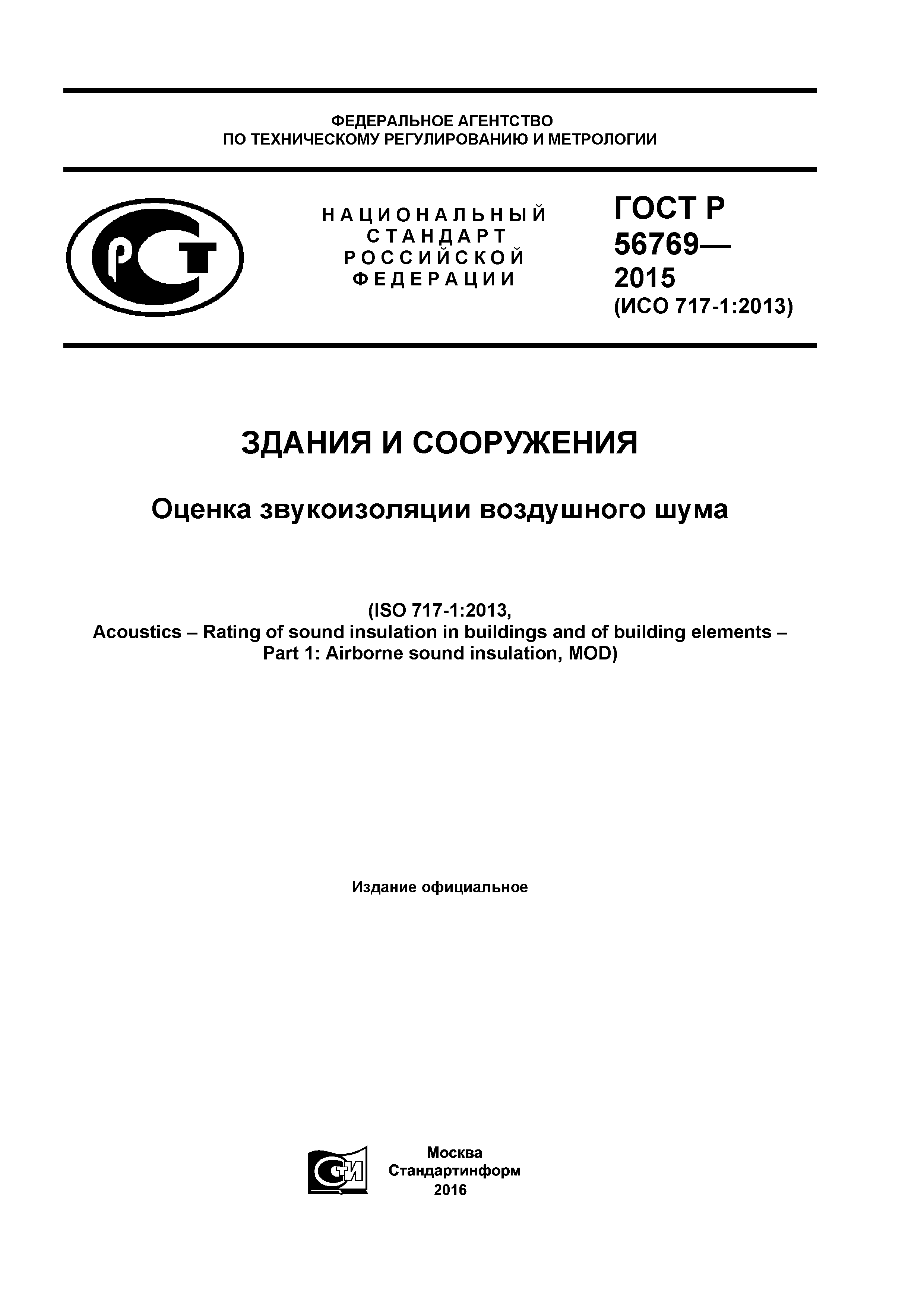 ГОСТ Р 56769-2015