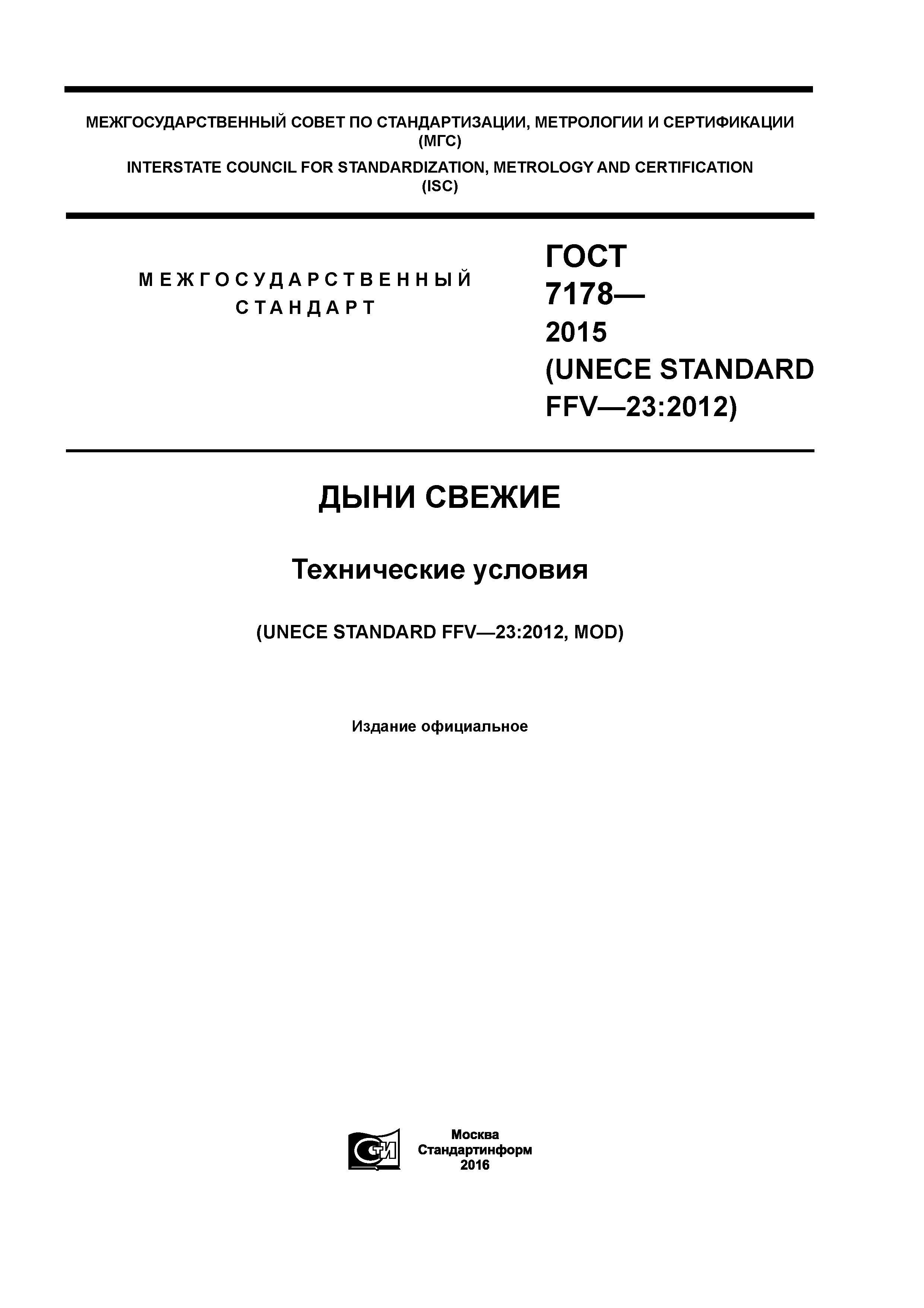 ГОСТ 7178-2015