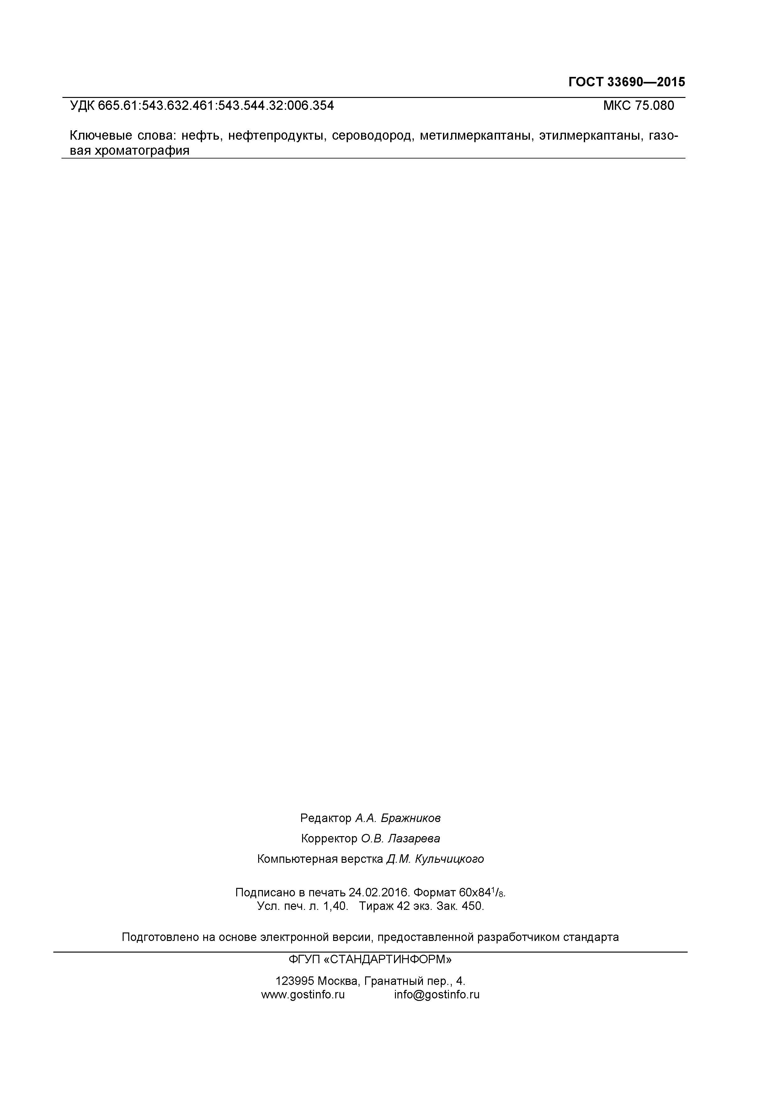 ГОСТ 33690-2015