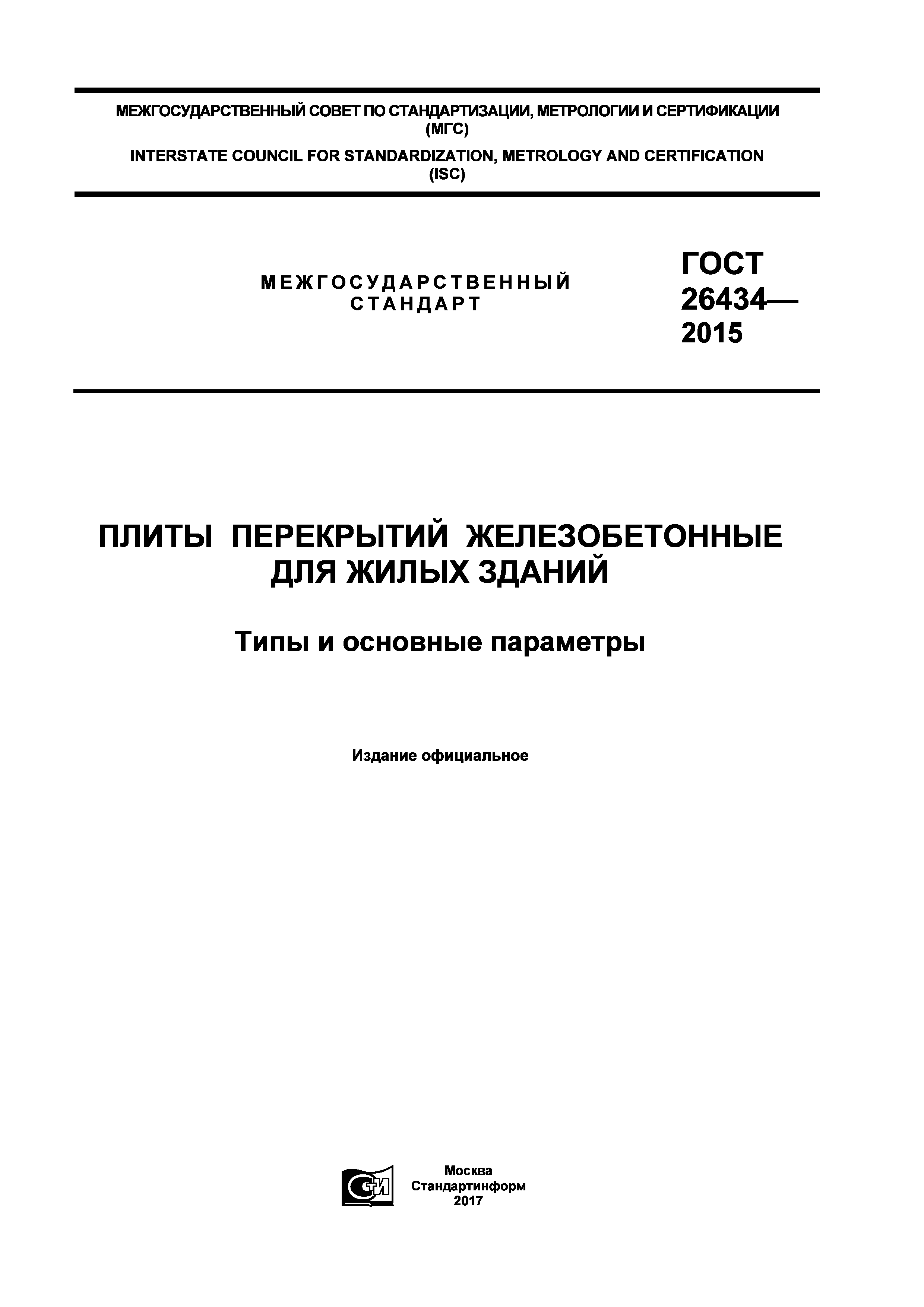 Скачать ГОСТ 26434-2015 Плиты перекрытий железобетонные для жилых зданий.  Типы и основные параметры