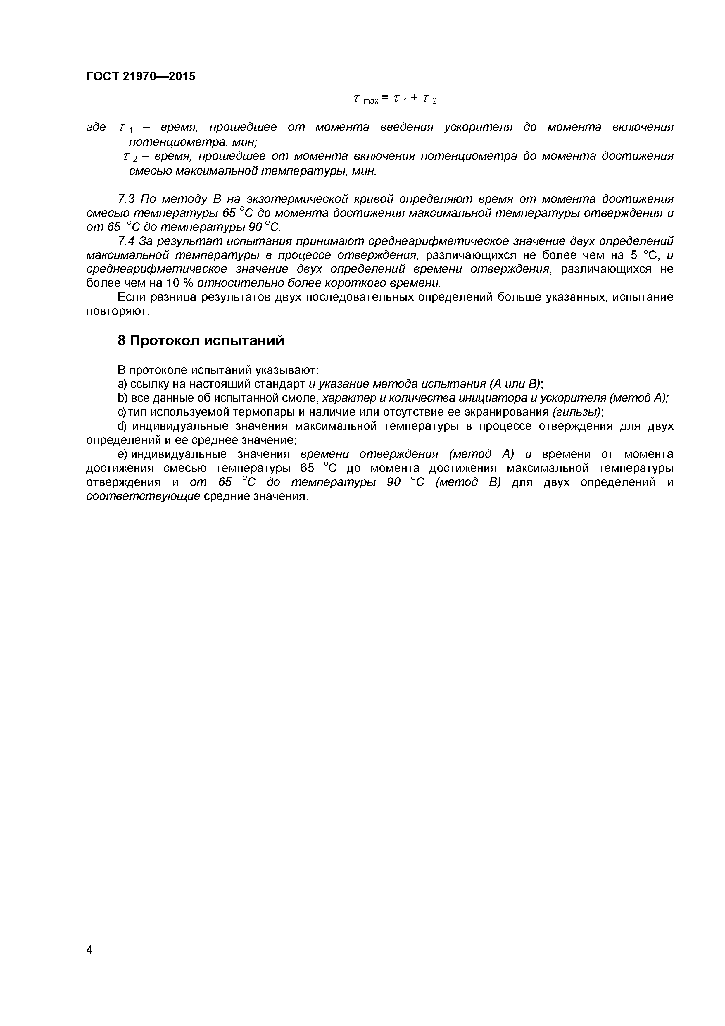 ГОСТ 21970-2015