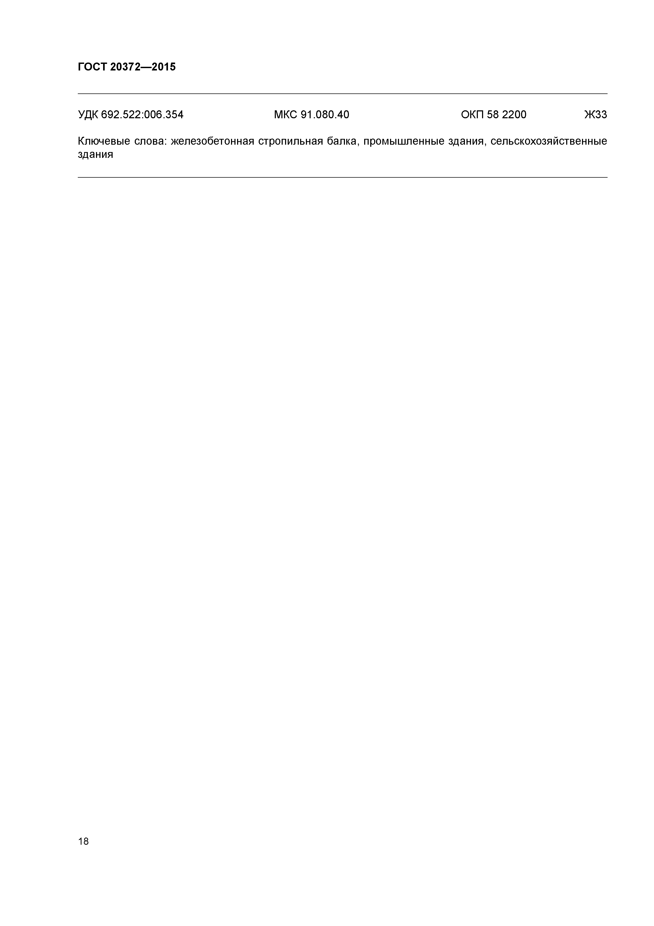 ГОСТ 20372-2015