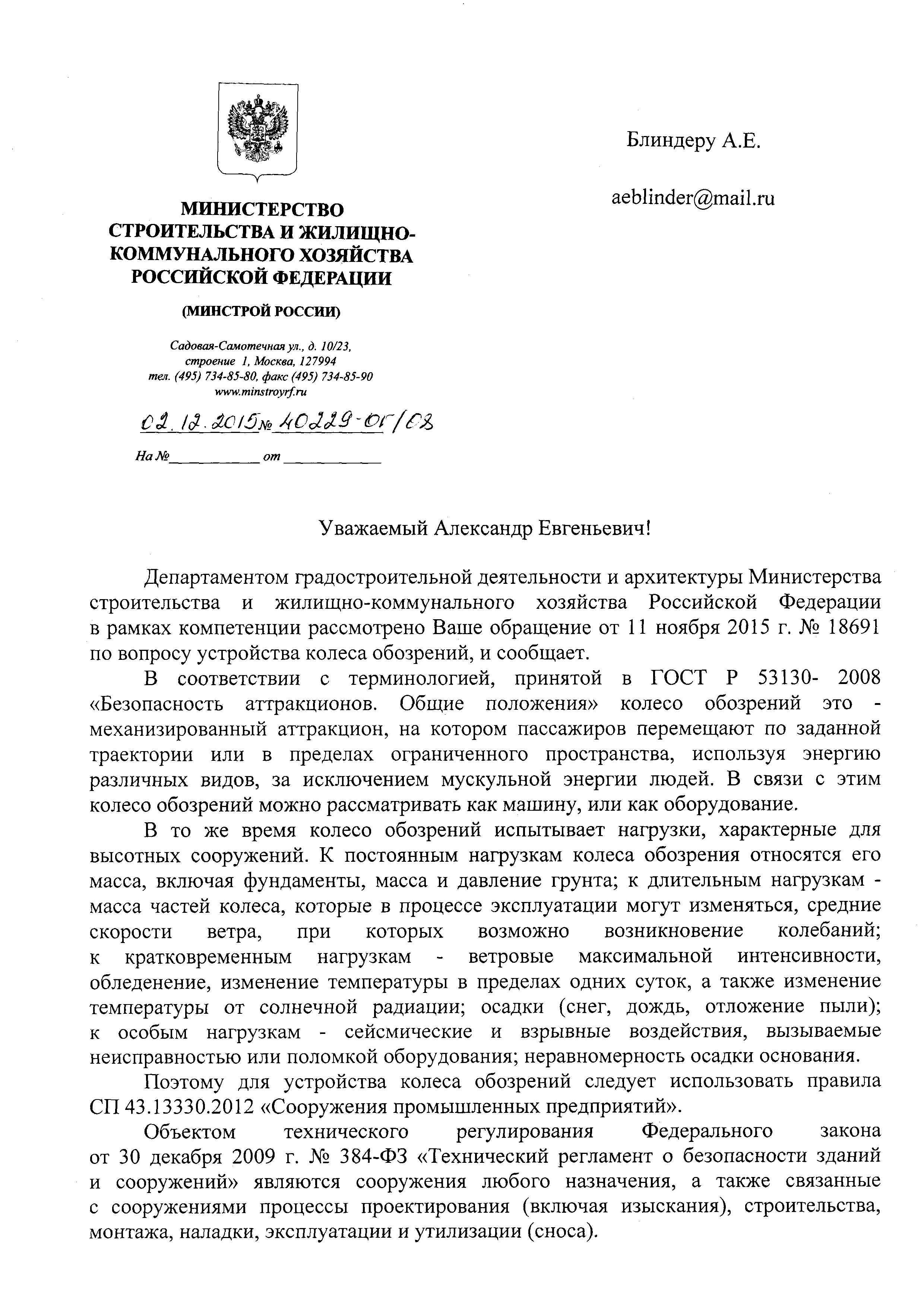 Скачать Письмо 40229-ОГ/08 По вопросу устройства колеса обозрений