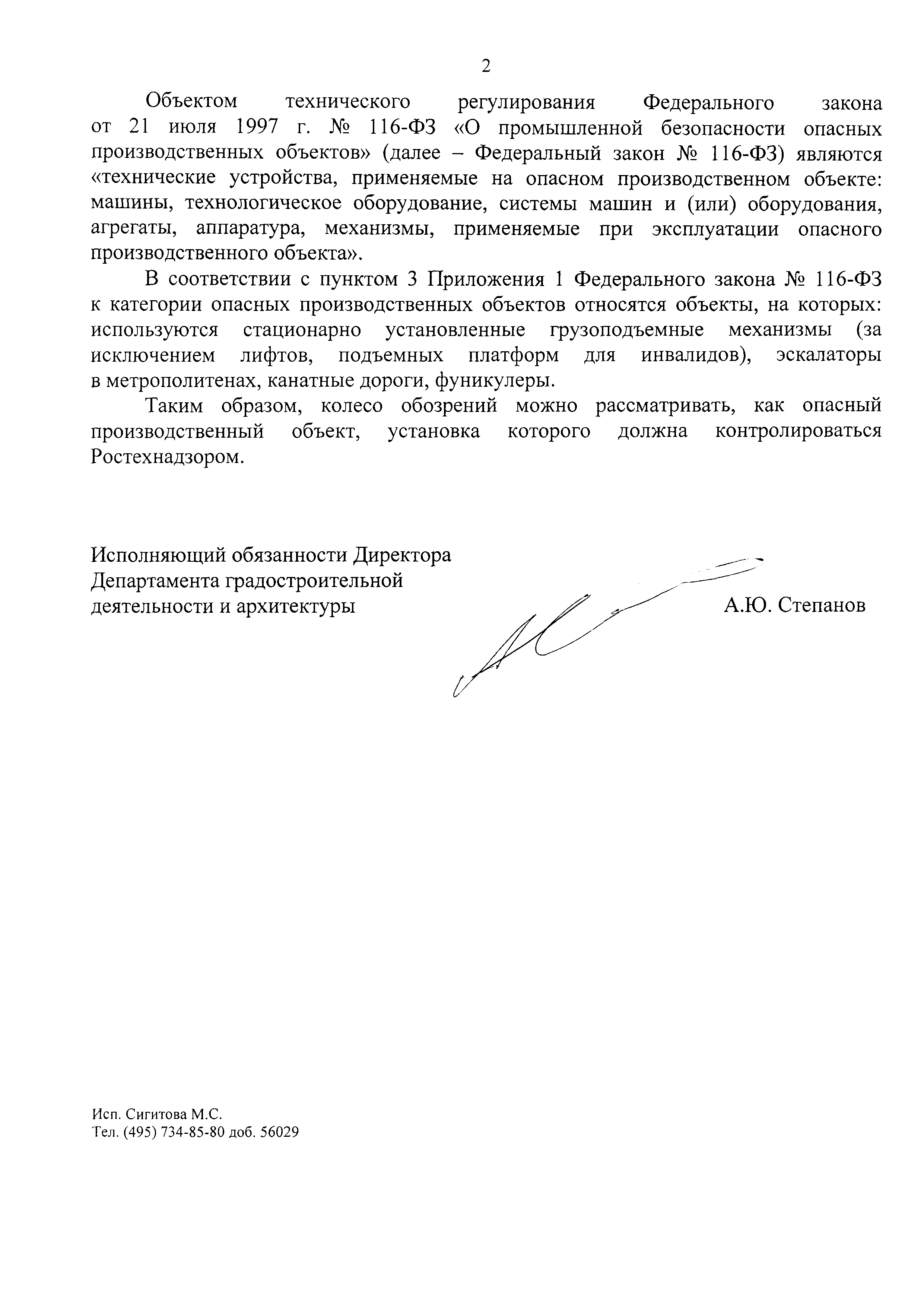 Скачать Письмо 40229-ОГ/08 По вопросу устройства колеса обозрений