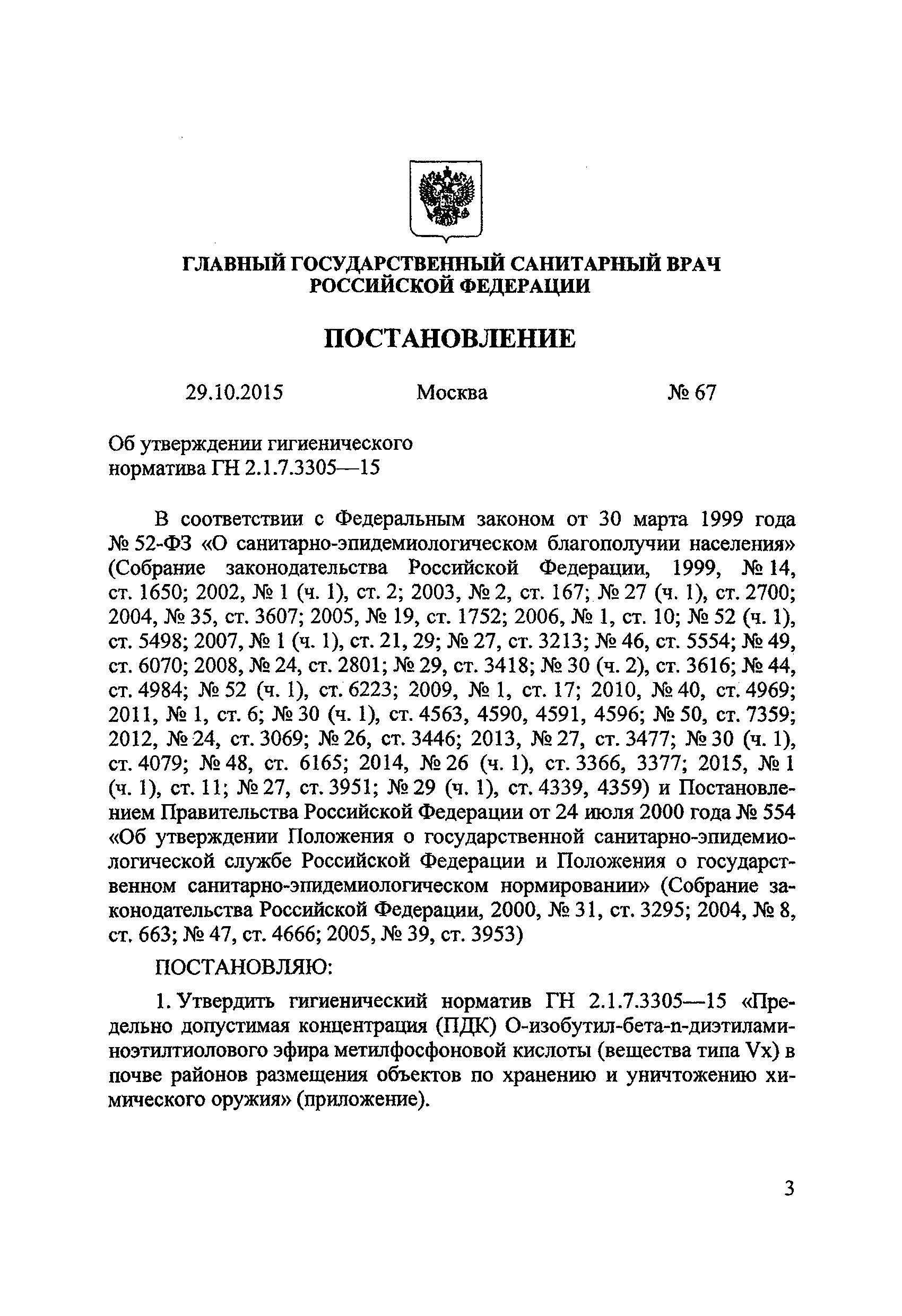 ГН 2.1.7.3305-15