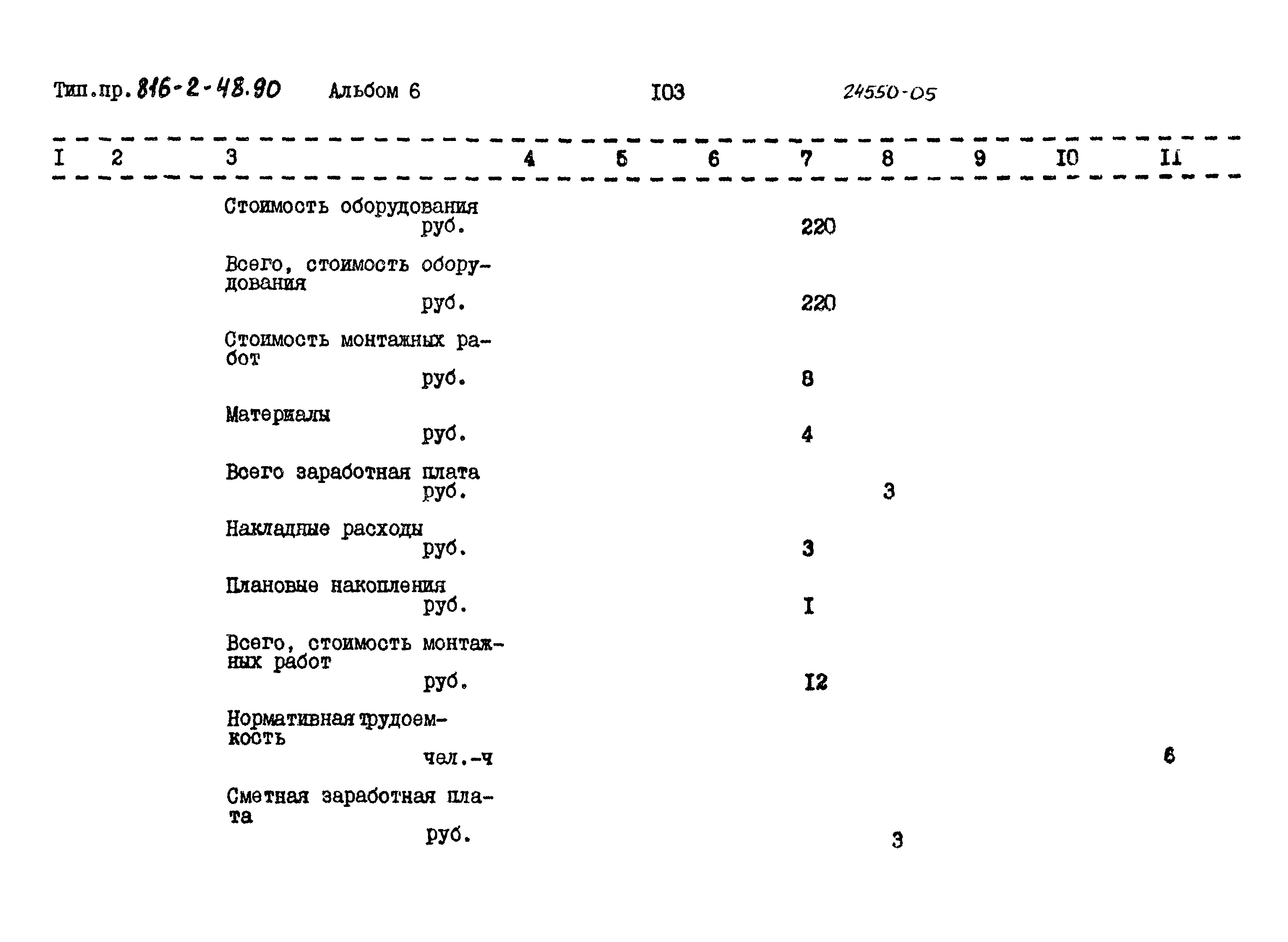 Типовой проект 816-2-48.90